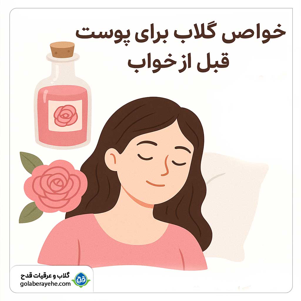خواص گلاب برای پوست قبل از خواب