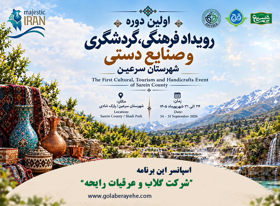 شرکت گلاب رایحه اسپانسر رویداد فرهنگی گردشگری صنایع دستی سرعین شرکت گلاب رایحه اسپانسر رویداد فرهنگی گردشگری صنایع دستی سرعین