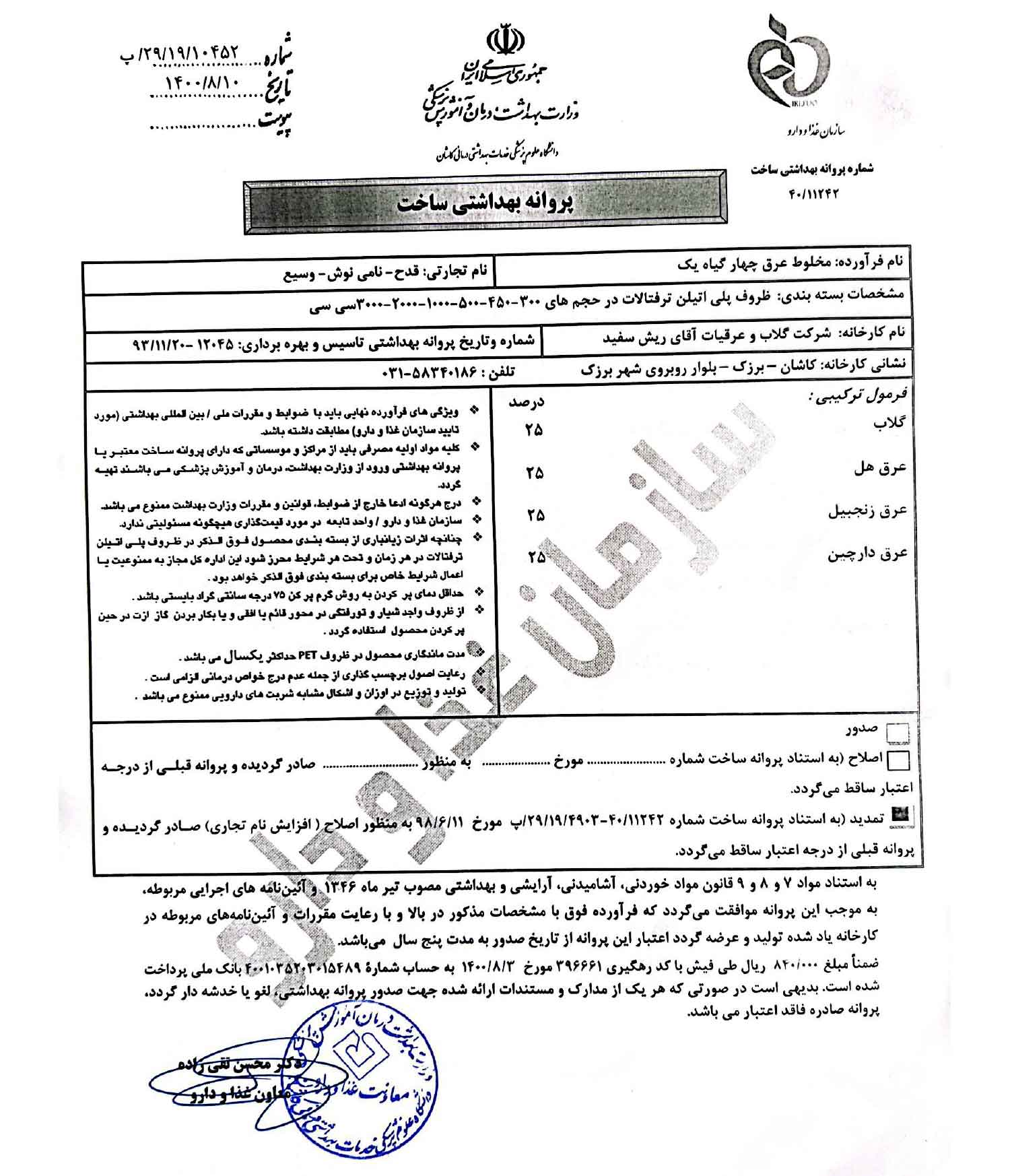 پروانه بهداشتی ساخت و مجوز معجون 4 عرق گرم پروانه بهداشتی ساخت و مجوز معجون 4 عرق گرم