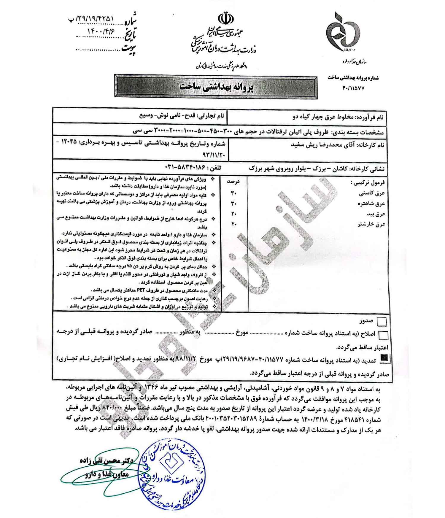 مجوز یا پروانه بهداشتی ساخت چهار عرق سرد