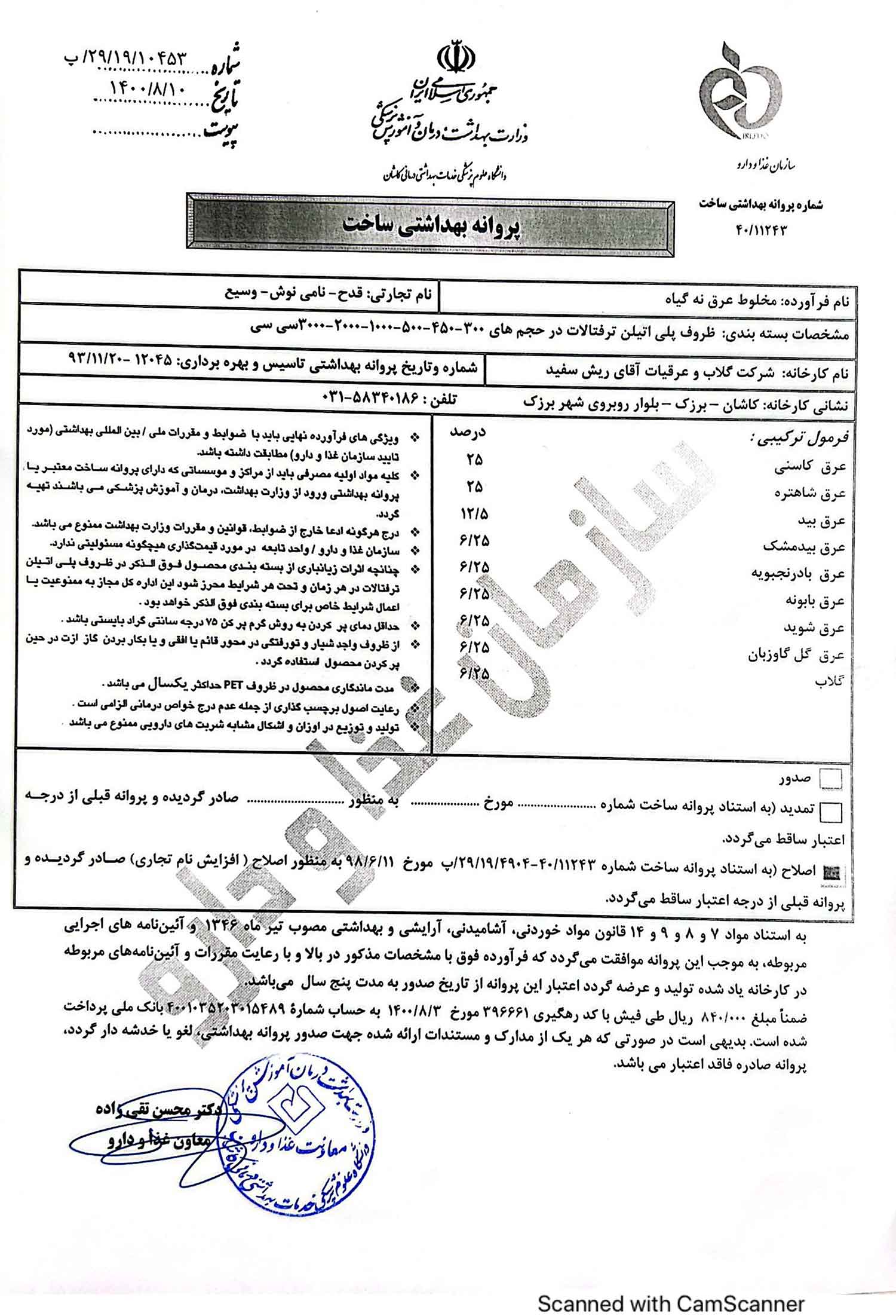 پروانه بهداشتی و مجوز معجون اعصاب (نه گیاه)