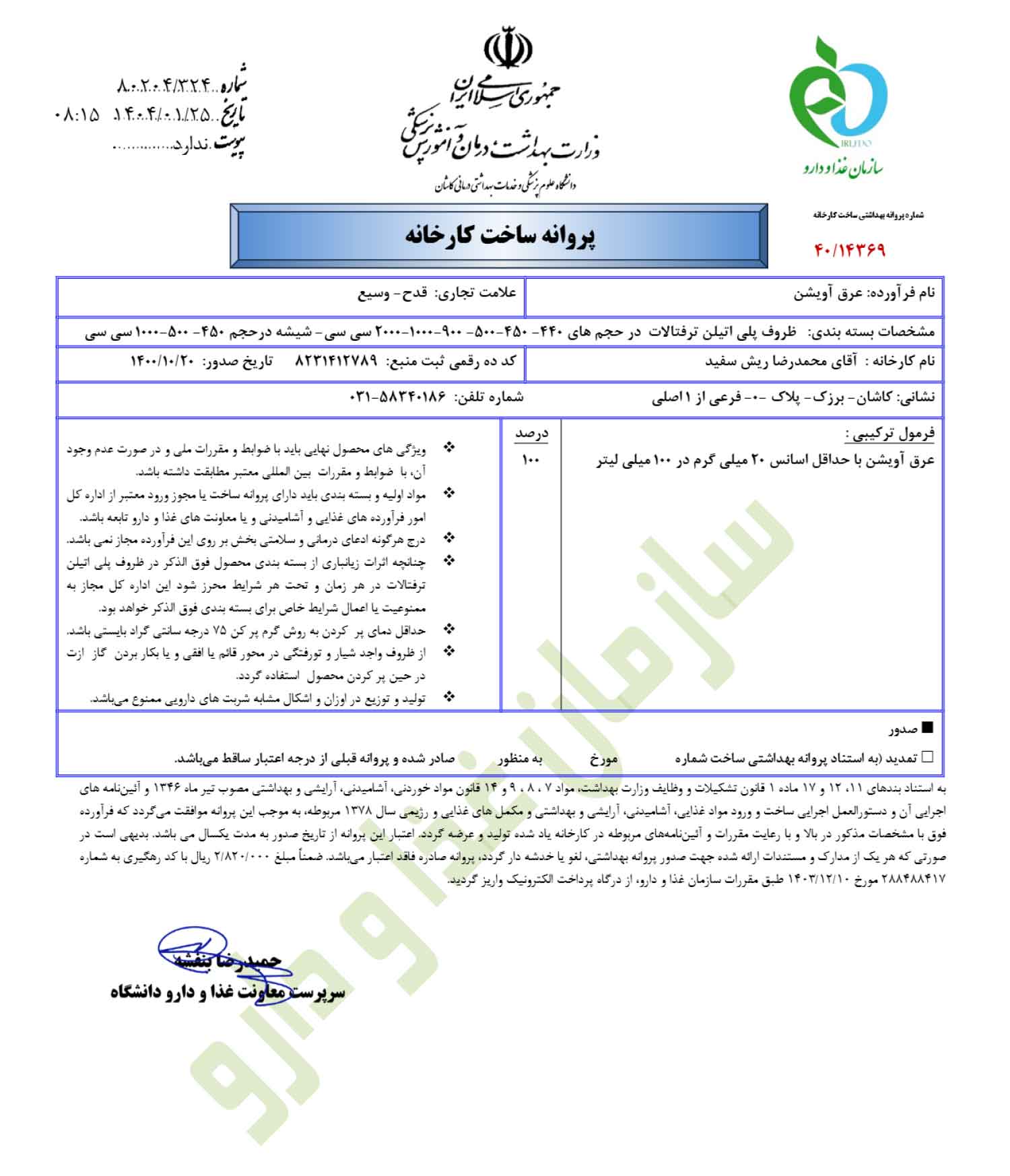پروانه بهداشتی ساخت و مجوز عرق آویشن