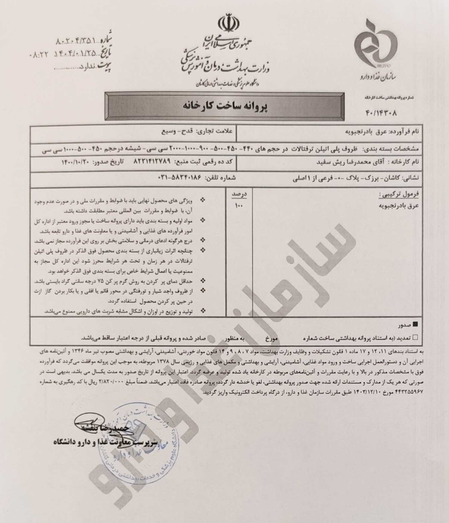 پروانه بهداشتی ساخت و مجوز عرق بادرنجبویه قدح پروانه بهداشتی ساخت و مجوز عرق بادرنجبویه قدح