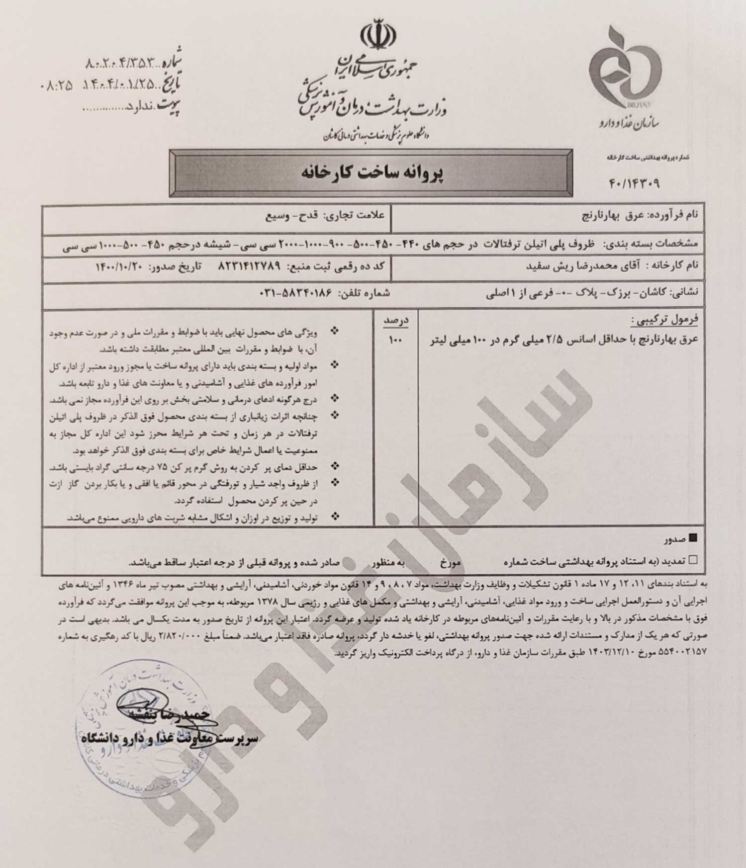 پروانه بهداشتی ساخت و مجوزعرق بهارنارنج قدح