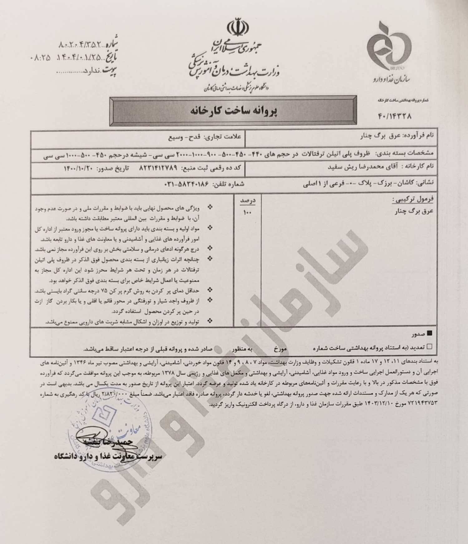 پروانه بهداشتی ساخت و مجوز عرق برگ چنار قدح پروانه بهداشتی ساخت و مجوز عرق برگ چنار قدح