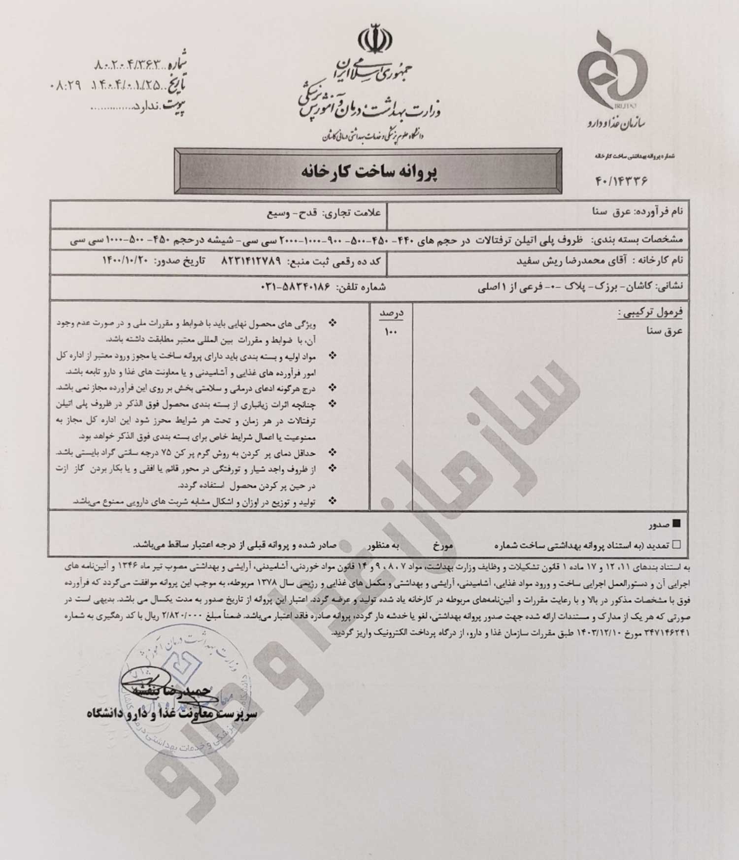 پروانه بهداشتی ساخت و مجوز عرق سنا
