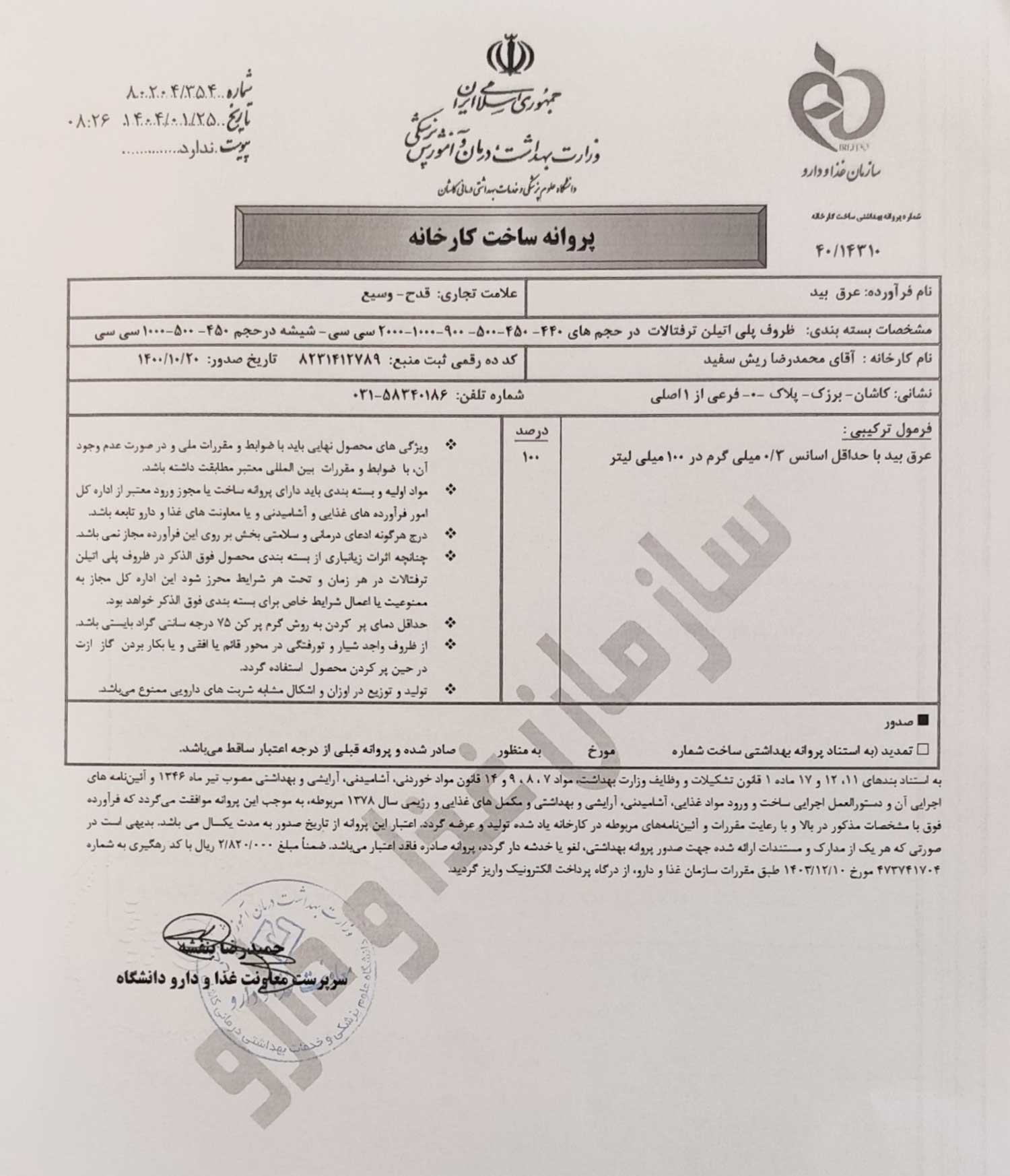 پروانه بهداشتی ساخت و مجوز عرق بید قدح پروانه بهداشتی ساخت و مجوز عرق بید قدح