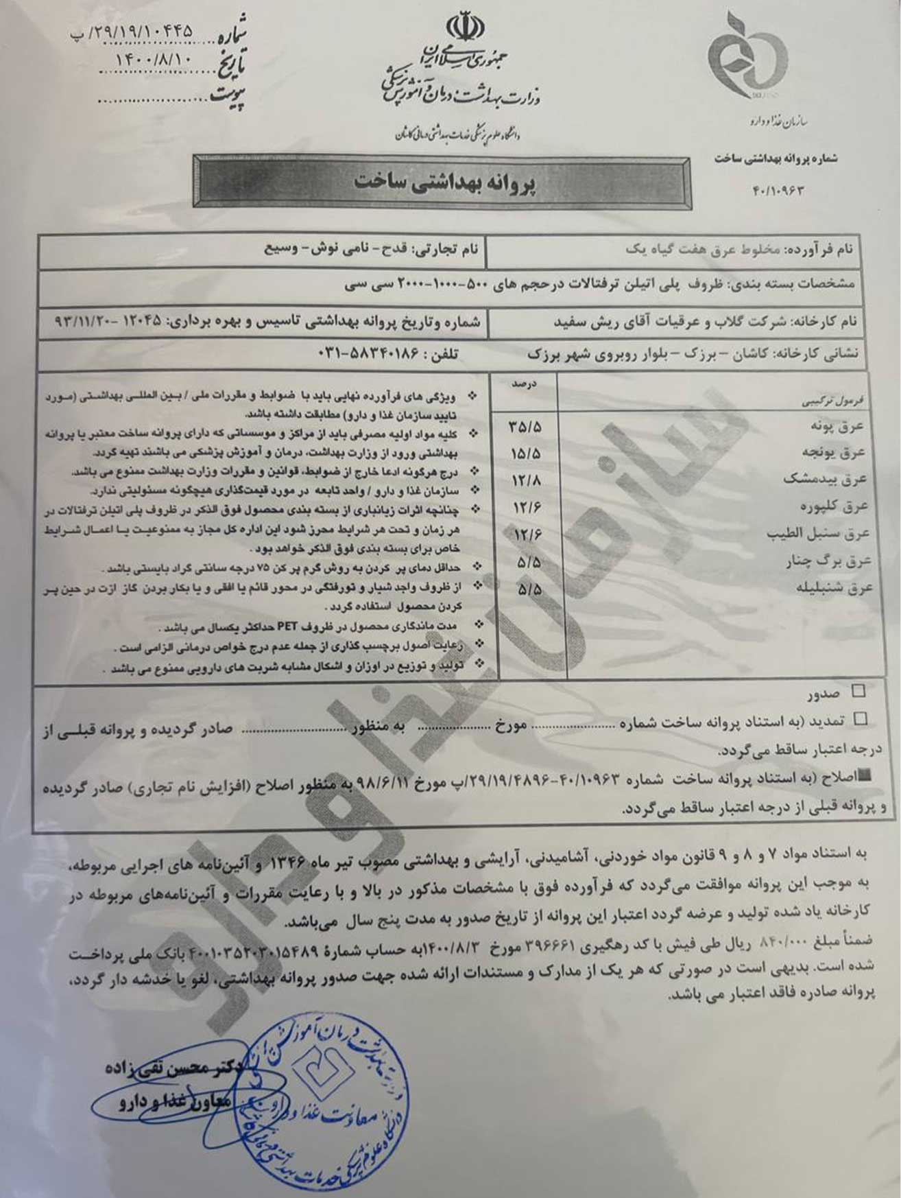 مجوز عرق هفت گیاه یک چاقی