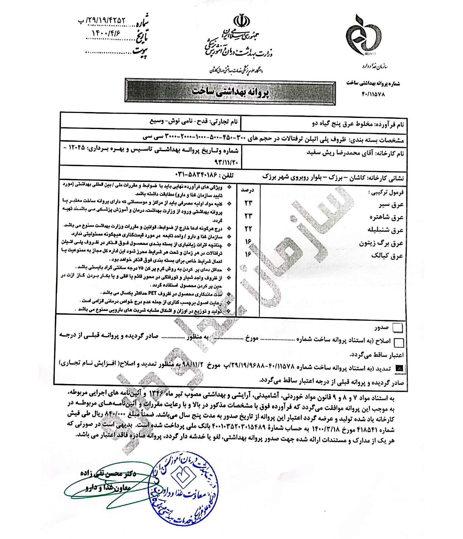 مجوز فشار خون یا پنج گیاه-2 مجوز فشار خون یا پنج گیاه-2