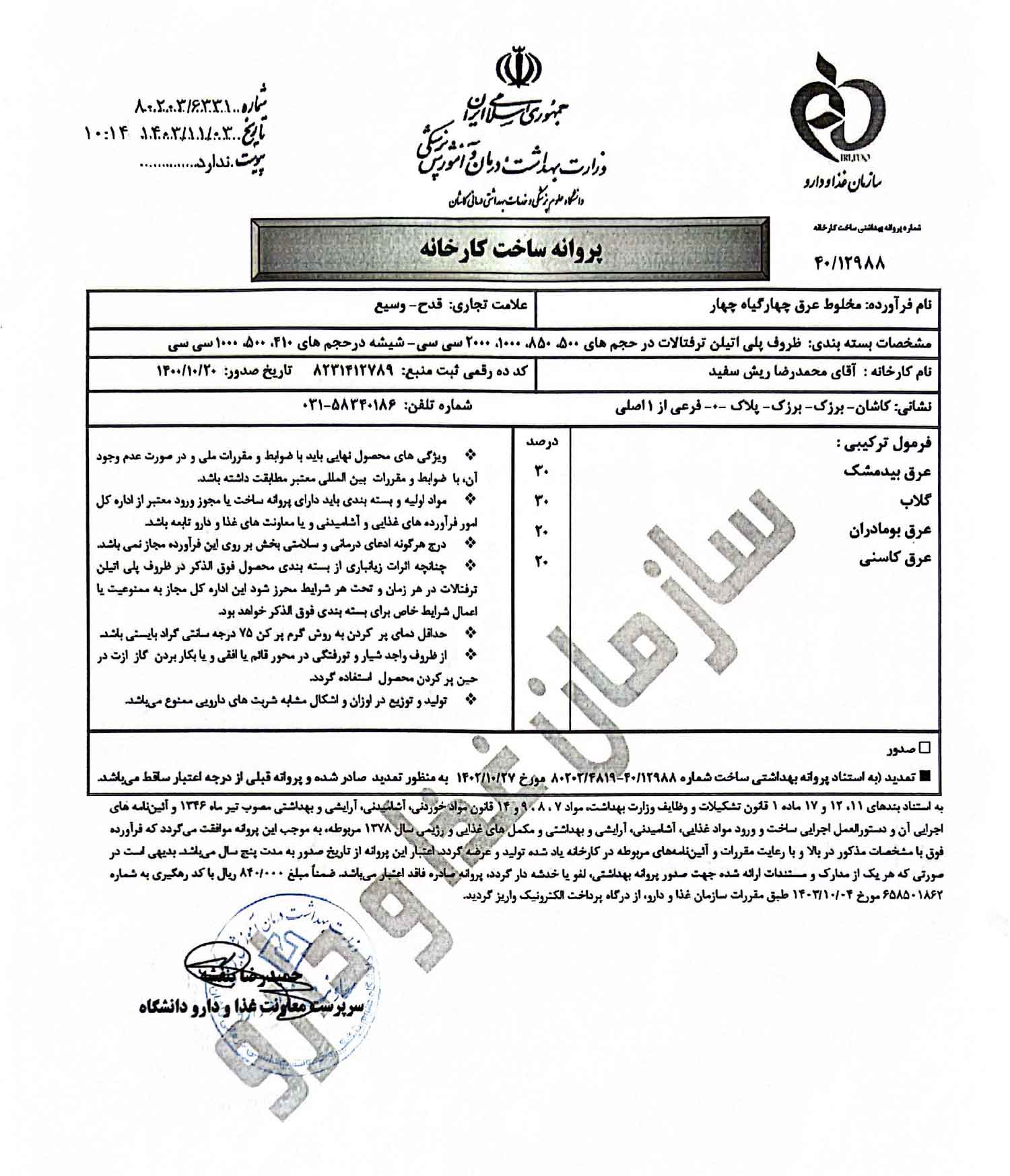 مجوز قلب یا عرق چهار گیاه-4