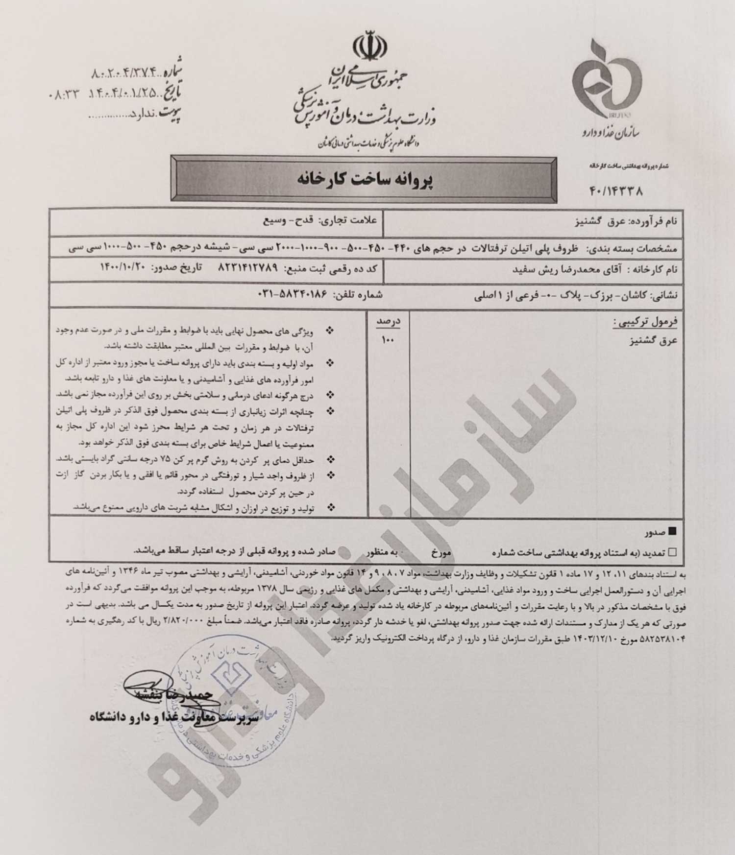پروانه بهداشتی ساخت و مجوز عرق گشنیز قدح پروانه بهداشتی ساخت و مجوز عرق گشنیز قدح