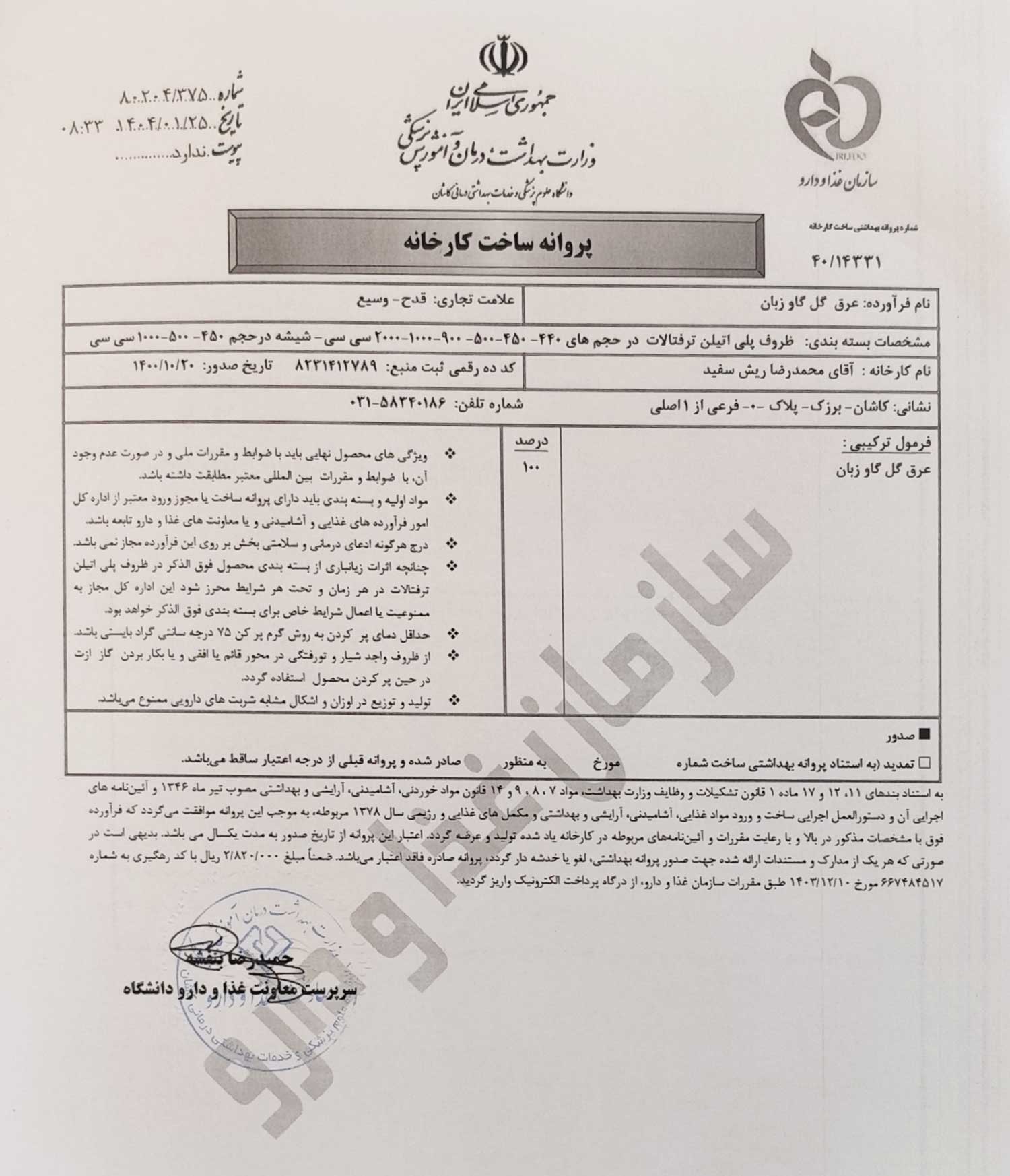 پروانه بهداشتی و مجوز ساخت عرق گل گاو زبان: