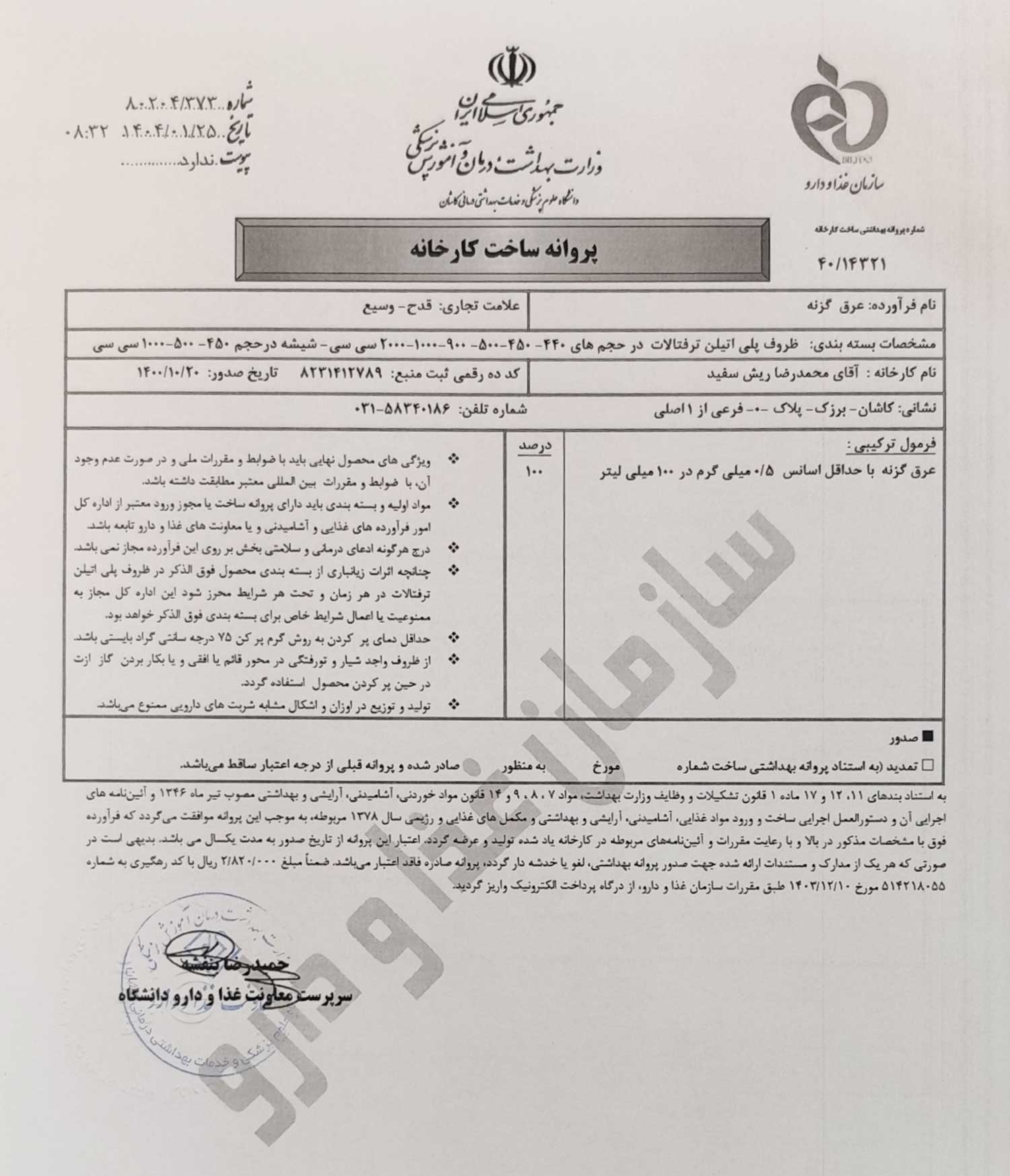 پروانه بهداشتی ساخت و مجوز عرق گزنه قدح