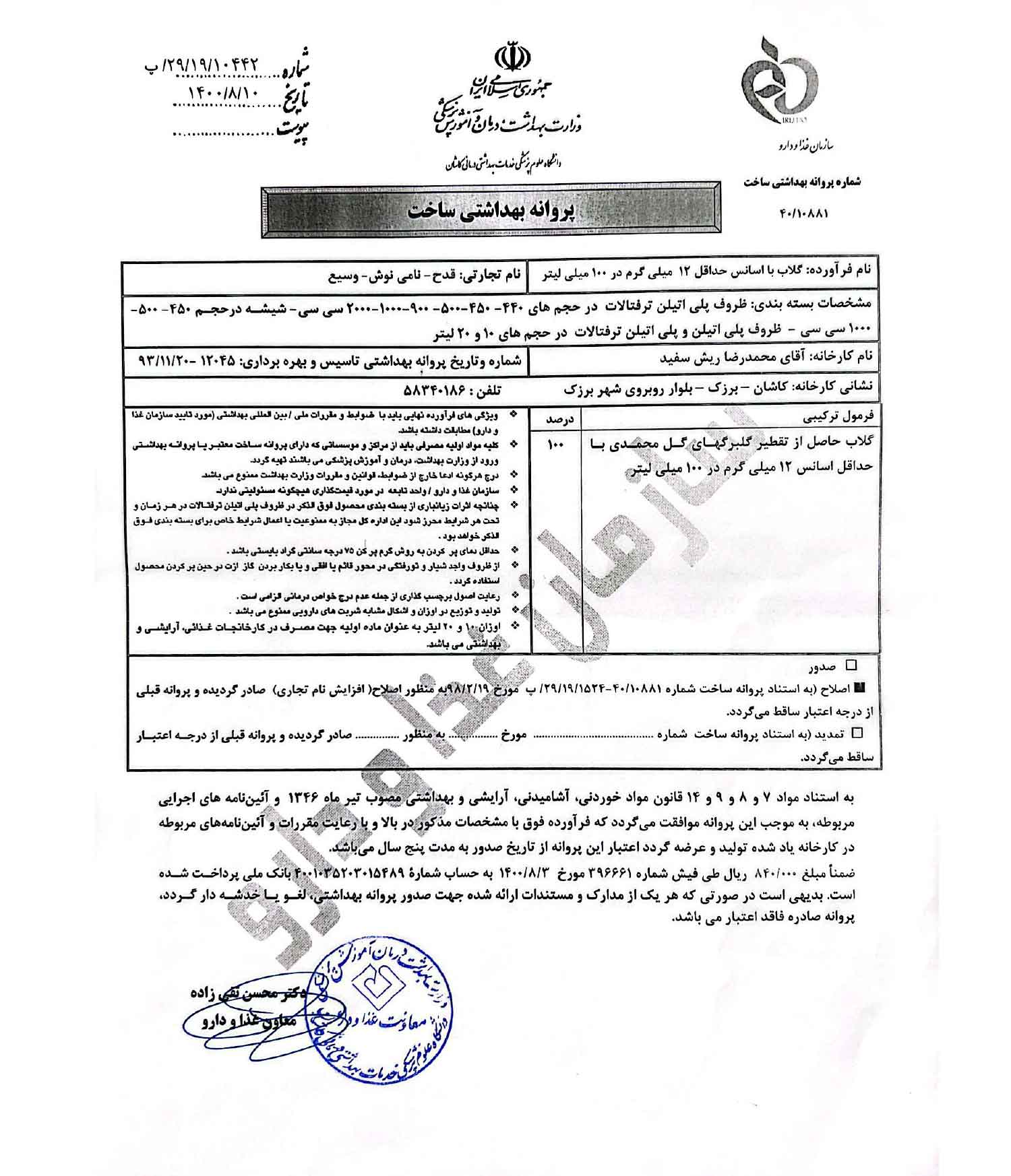 پروانه بهداشتی و مجوز گلاب ممتاز- عمده و گالنی پروانه بهداشتی و مجوز گلاب ممتاز- عمده و گالنی