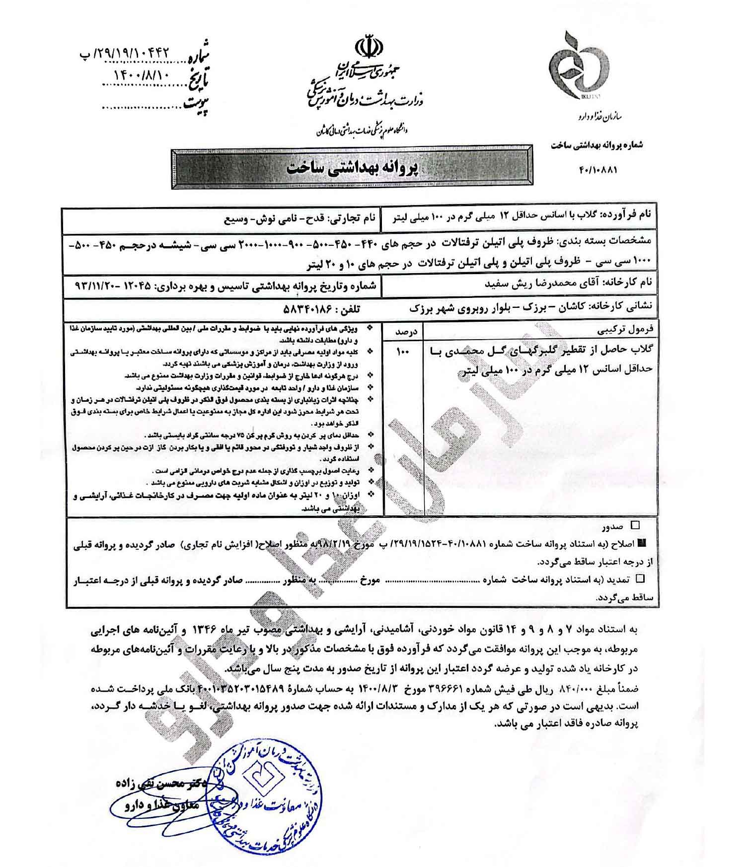 مجوز گلاب دو آتیشه مجوز گلاب دو آتیشه