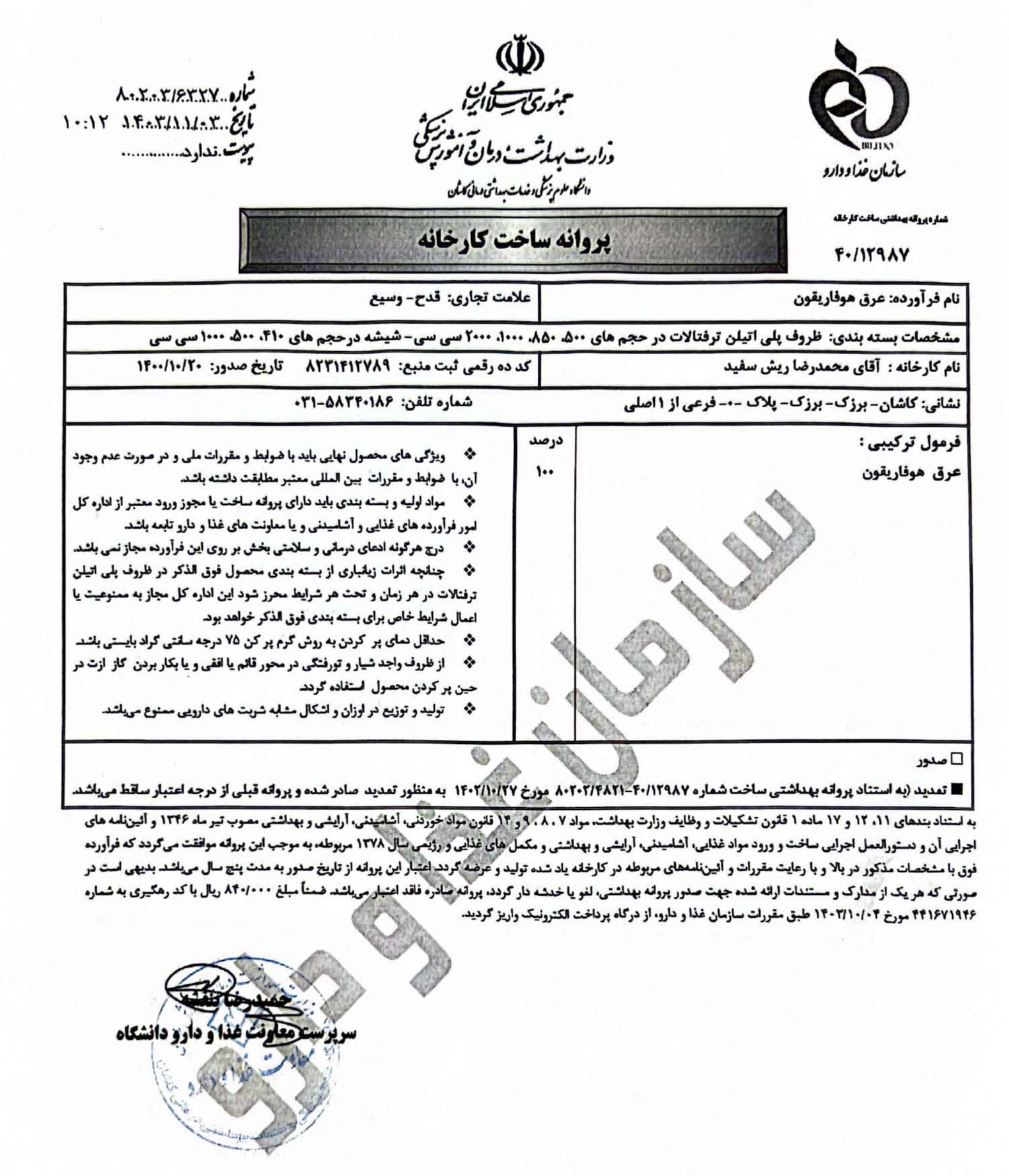 پروانه بهداشتی ساخت و مجوز عرق هفاریقون پروانه بهداشتی ساخت و مجوز عرق هفاریقون