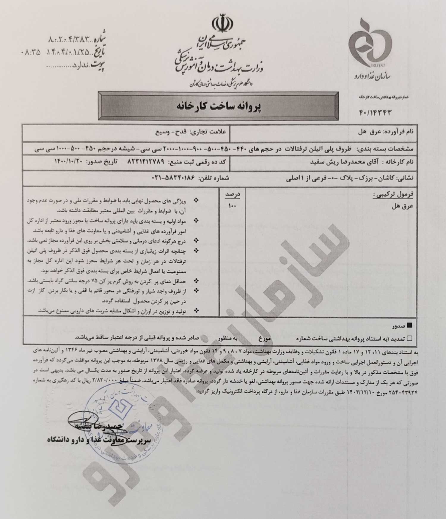 پروانه بهداشتی ساخت و مجوز غذا و دارو عرق هل قدح پروانه بهداشتی ساخت و مجوز غذا و دارو عرق هل قدح