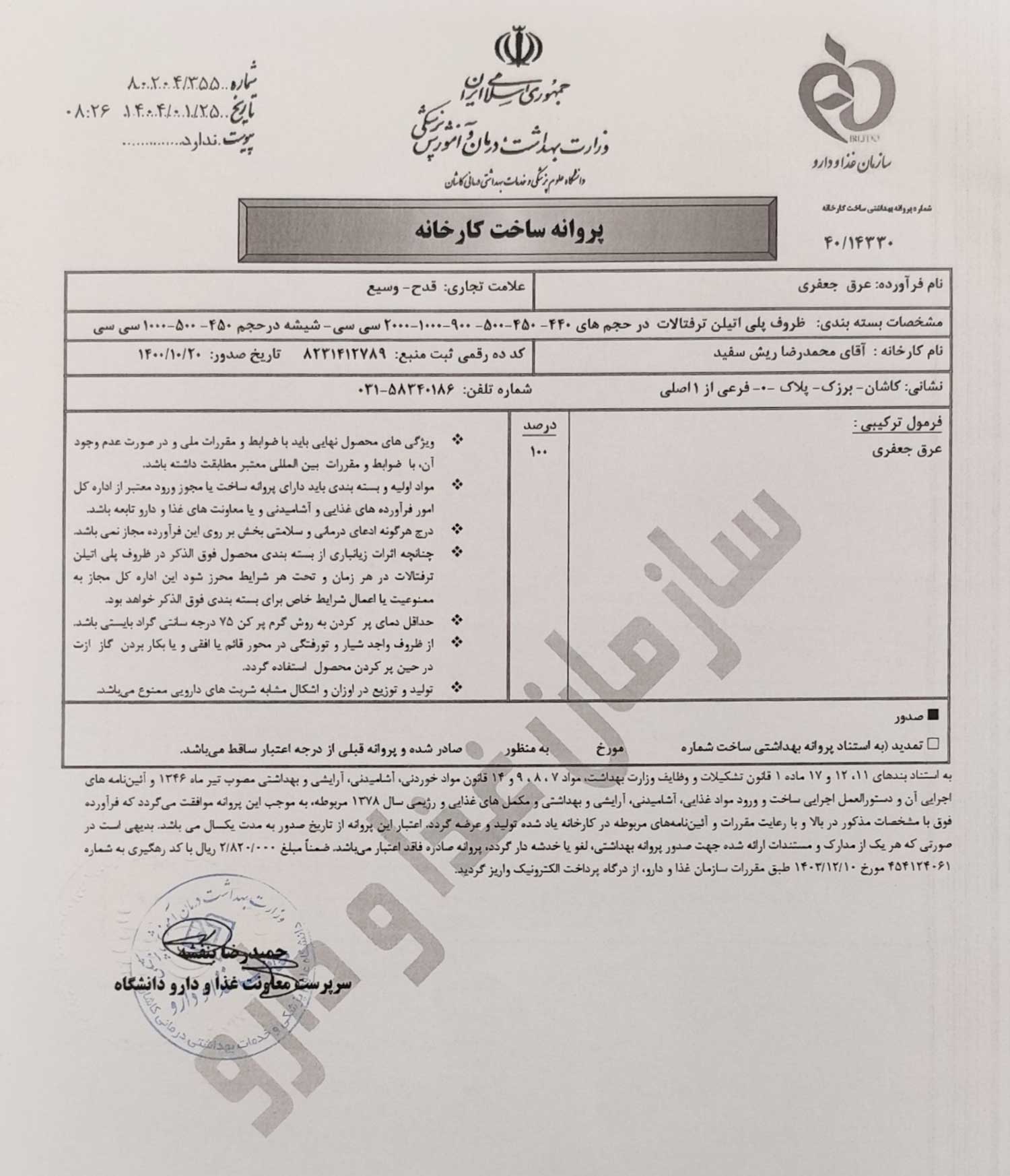 پروانه بهداشتی ساخت و مجوز عرق جعفری قدح پروانه بهداشتی ساخت و مجوز عرق جعفری قدح