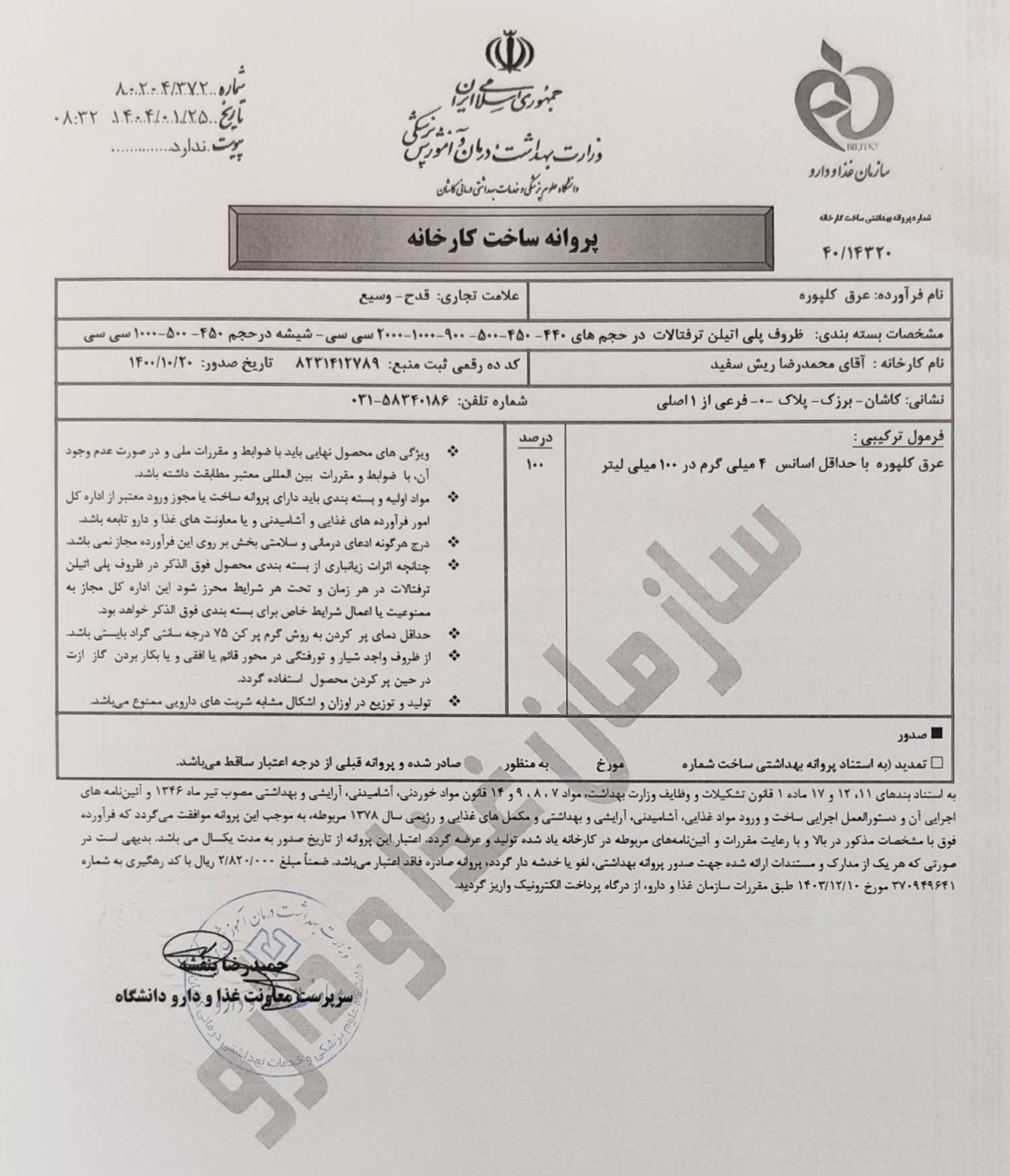 پروانه بهداشتی ساخت و مجوز عرق کلپوره قدح