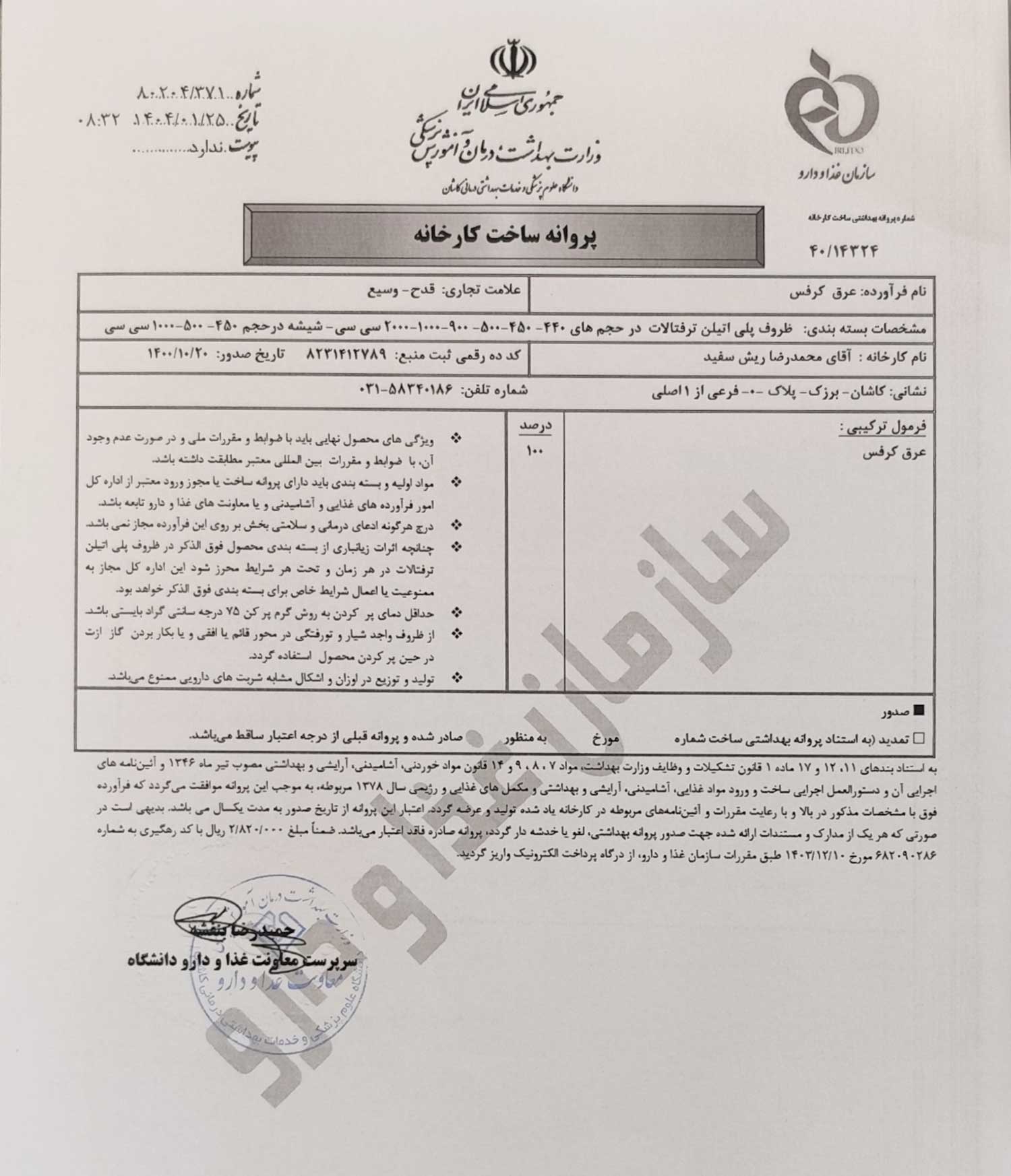 پروانه بهداشتی ساخت و مجوز عرق کرفس قدح پروانه بهداشتی ساخت و مجوز عرق کرفس قدح