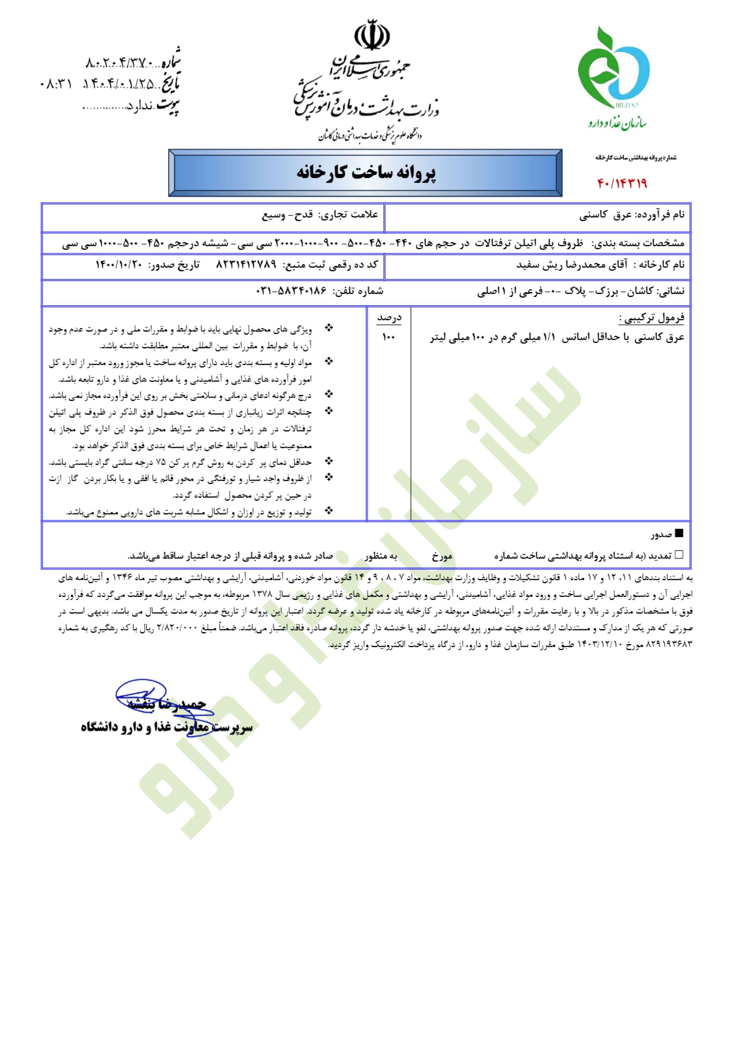 پروانه بهداشتی عرق کاسنی قدح