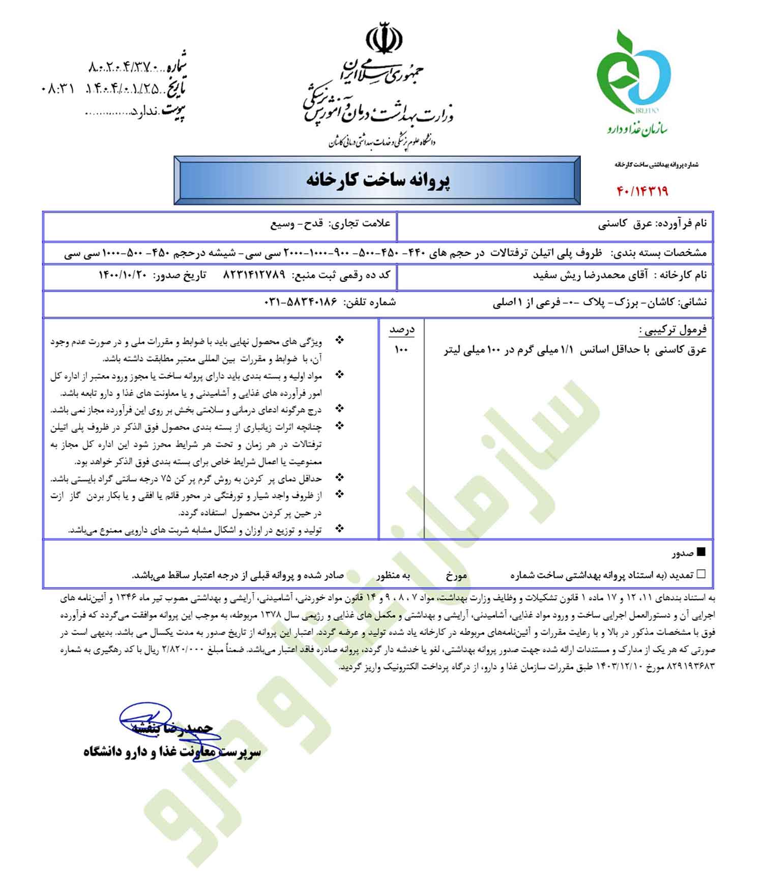 پروانه بهداشتی ساخت و مجوز عرق کاسنی