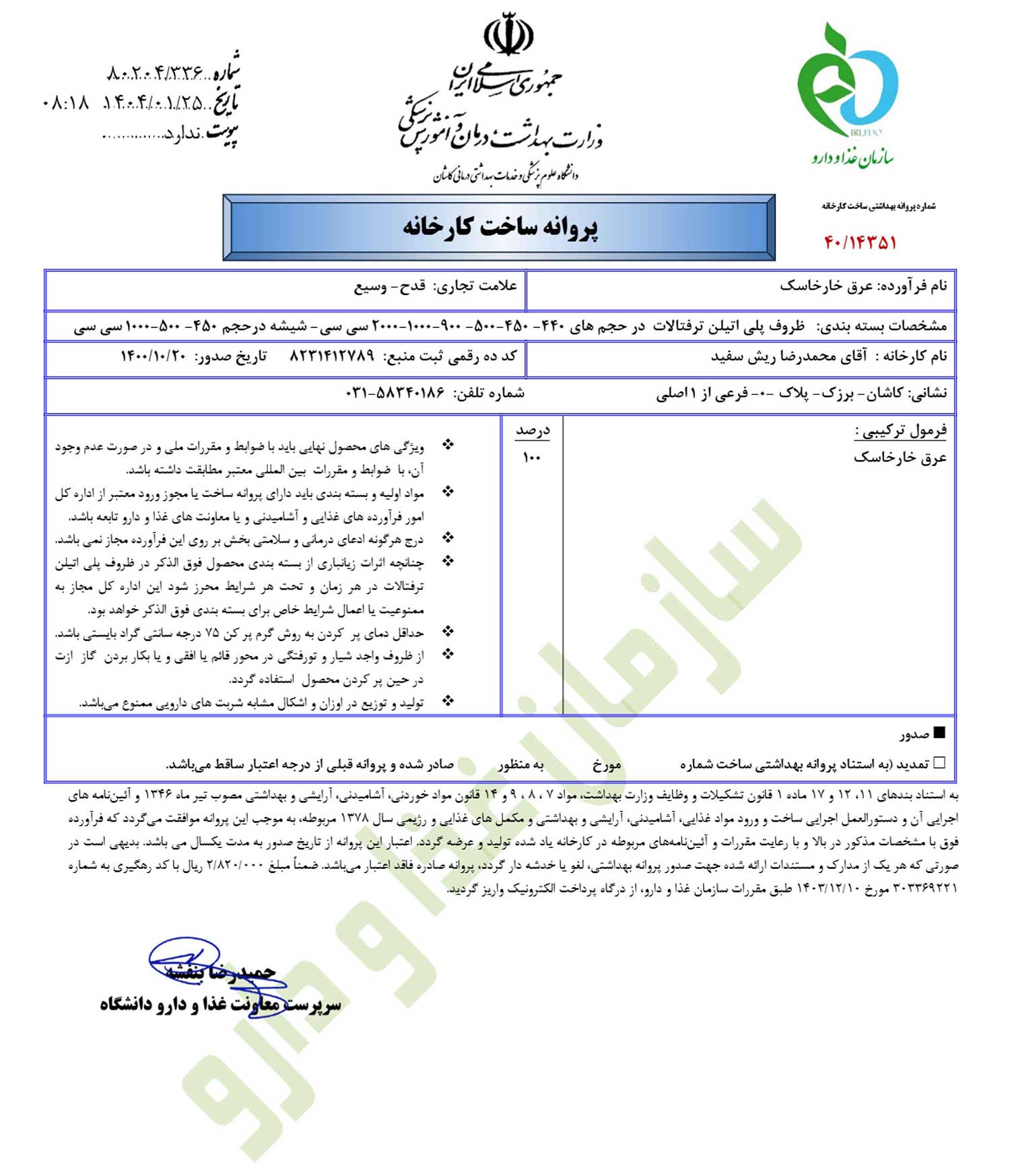 پروانه بهداشتی ساخت و مجوز عرق خارخاسک قدح