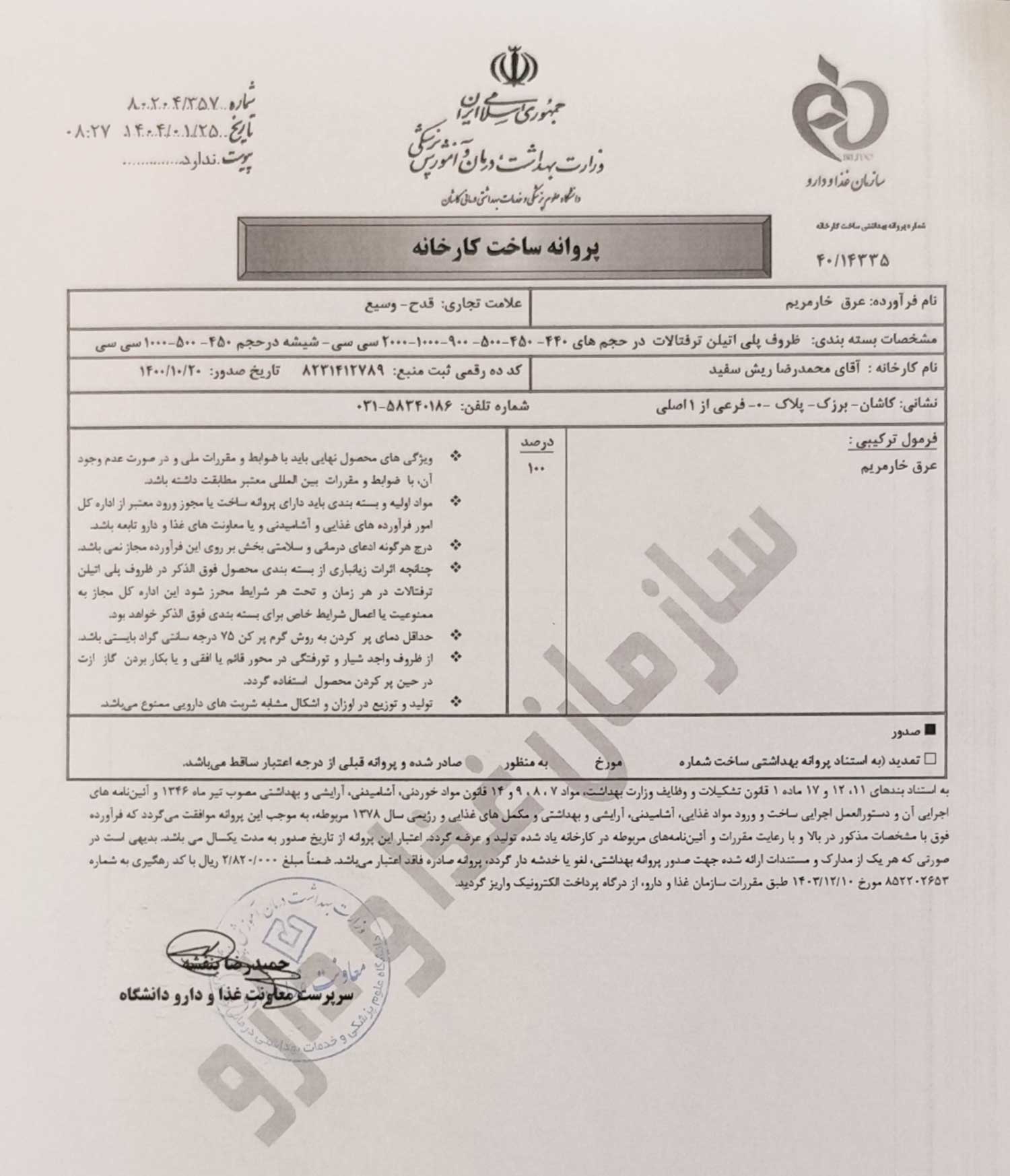 پروانه بهداشتی ساخت و مجوز عرق خارمریم قدح