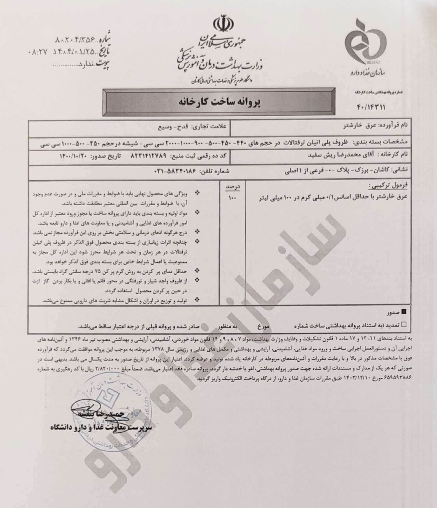 پروانه بهداشتی ساخت و مجوز عرق خارشتر قدح پروانه بهداشتی ساخت و مجوز عرق خارشتر قدح