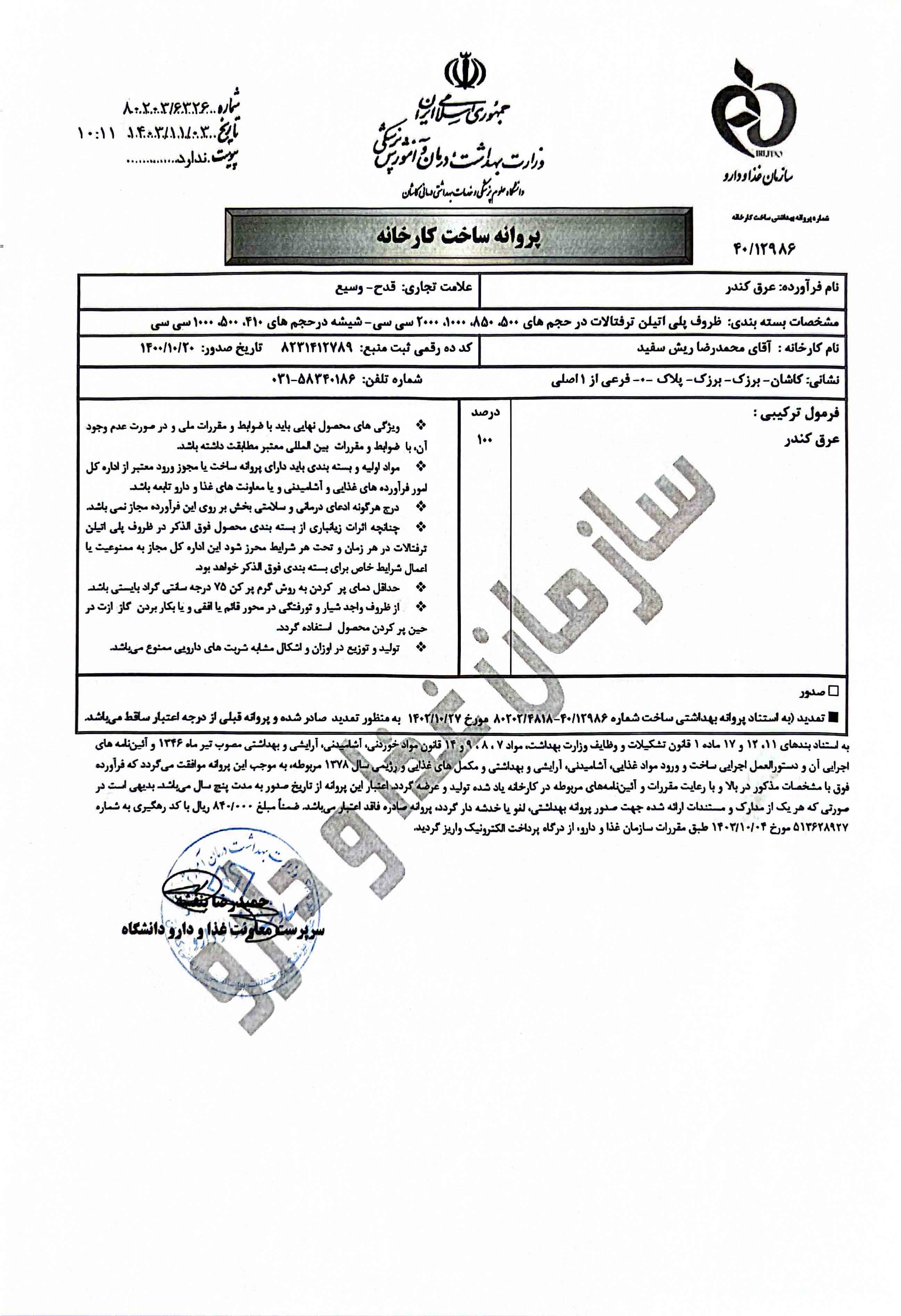 پروانه بهداشتی و مجوز عرق کندر