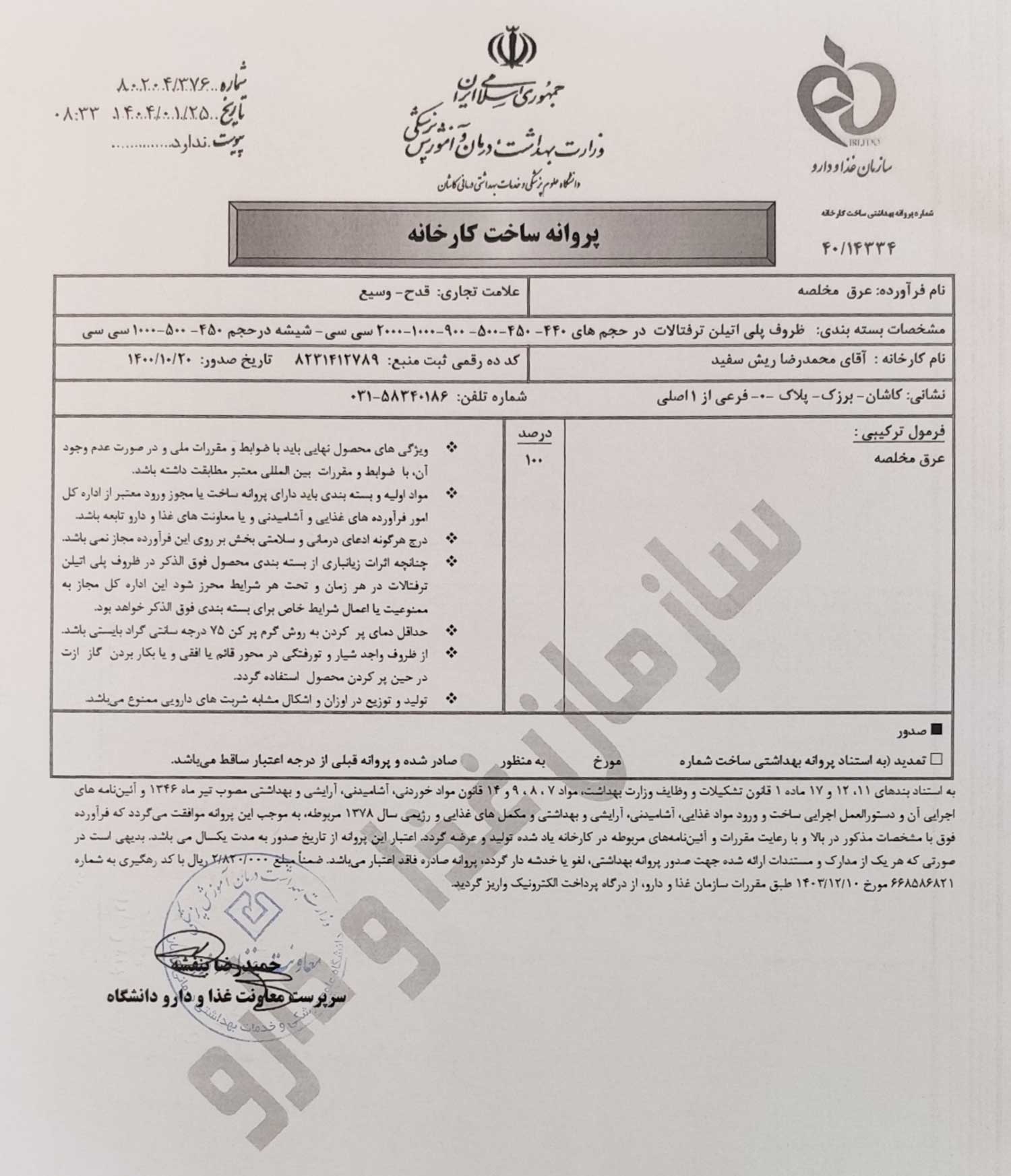 پروانه بهداشتی ساخت و مجوز عرق مخلصه قدح پروانه بهداشتی ساخت و مجوز عرق مخلصه قدح