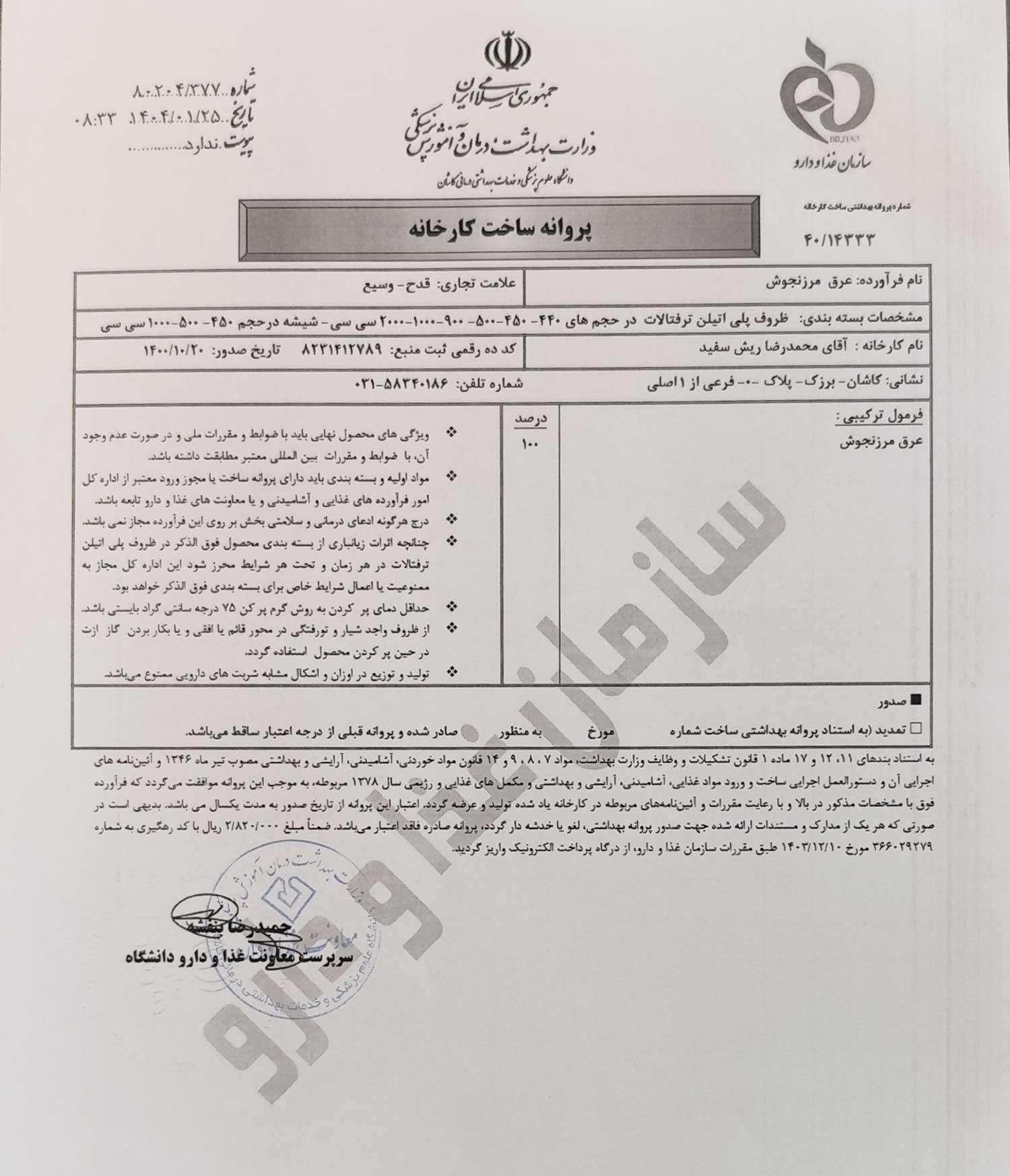 پروانه بهداشتی ساخت و مجوز عرق مرزنجوش قدح پروانه بهداشتی ساخت و مجوز عرق مرزنجوش قدح