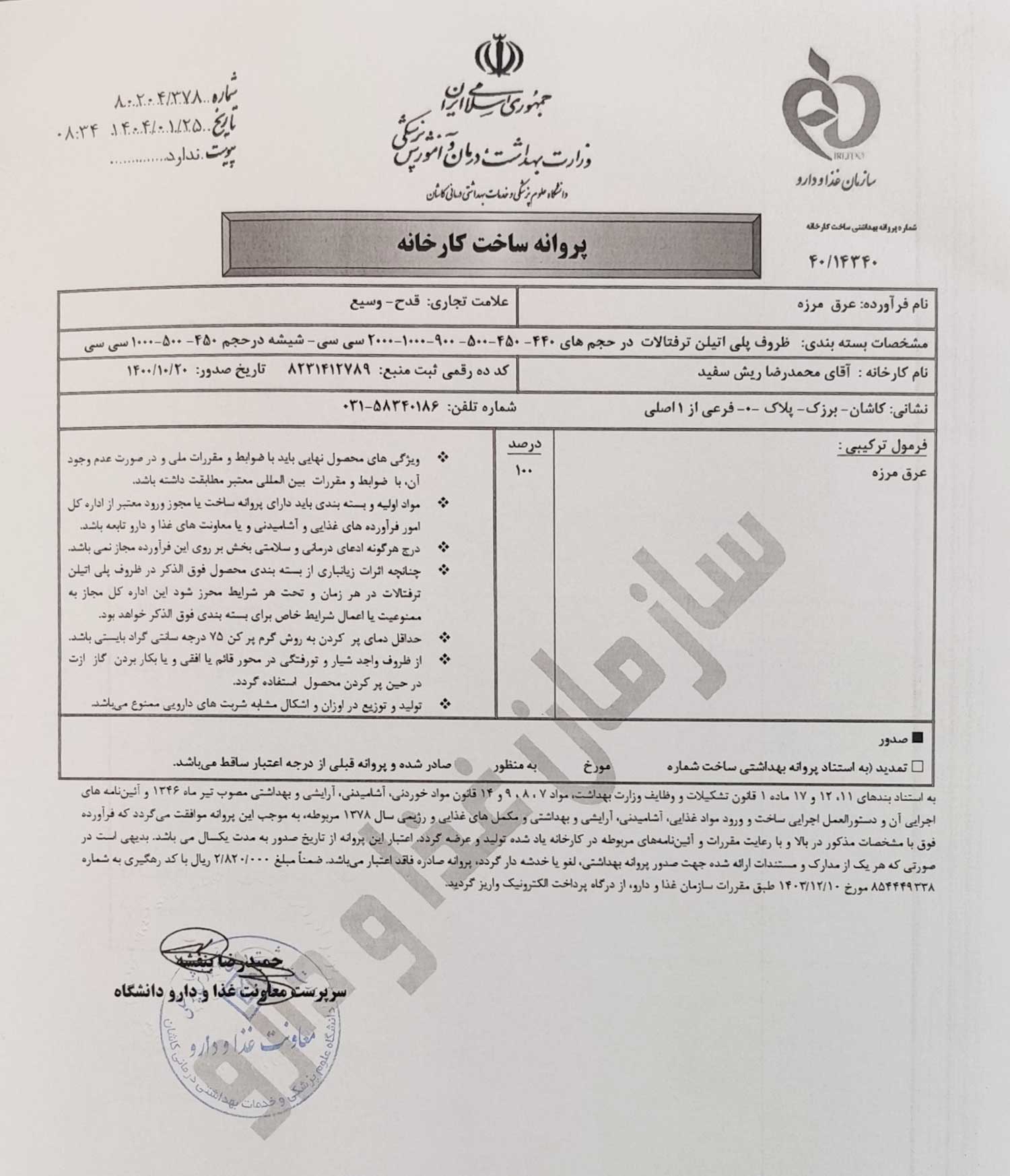 پروانه بهداشتی و مجوز ساخت عرق مرزه