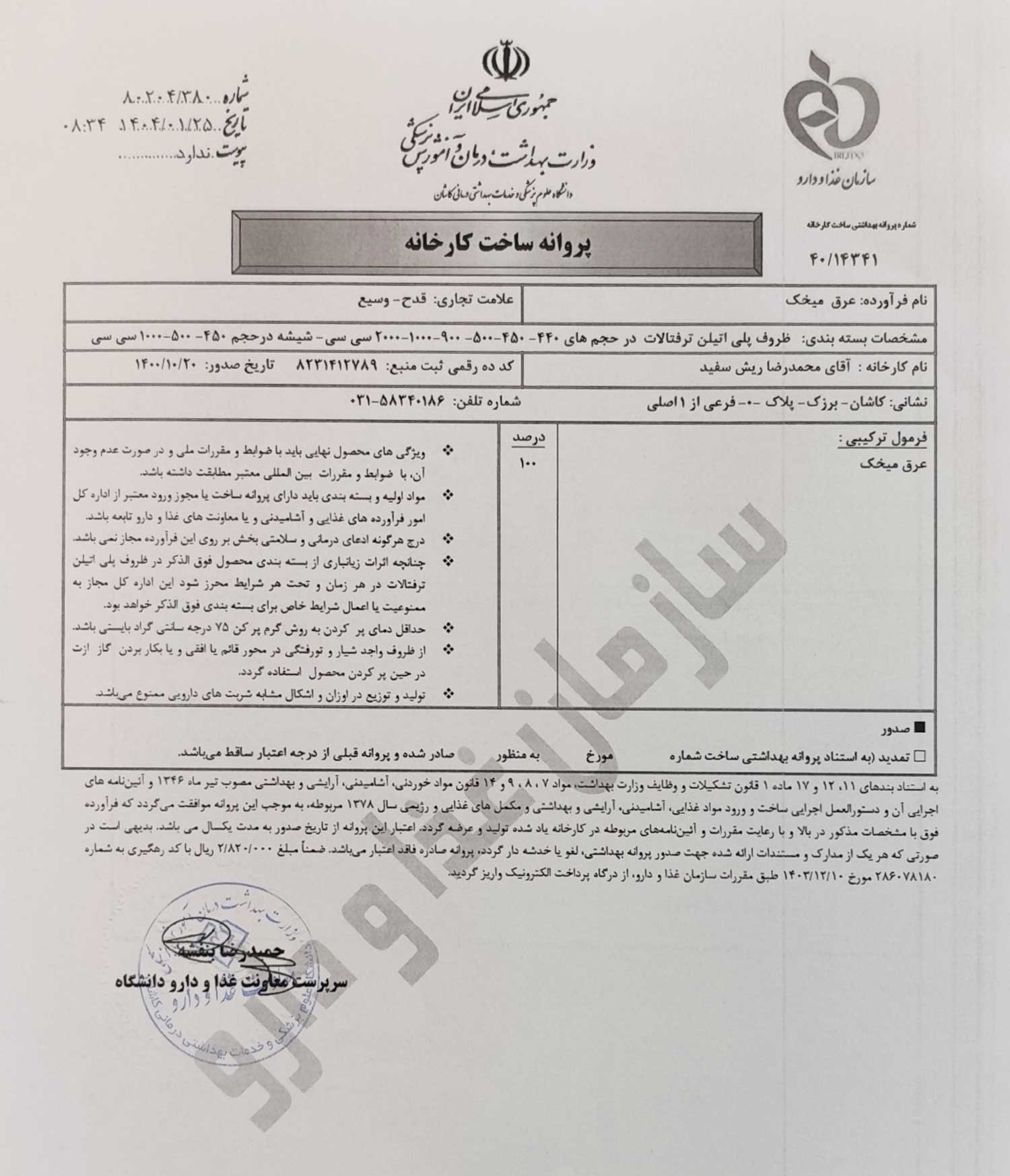 پروانه بهداشتی ساخت و مجوز عرق میخک