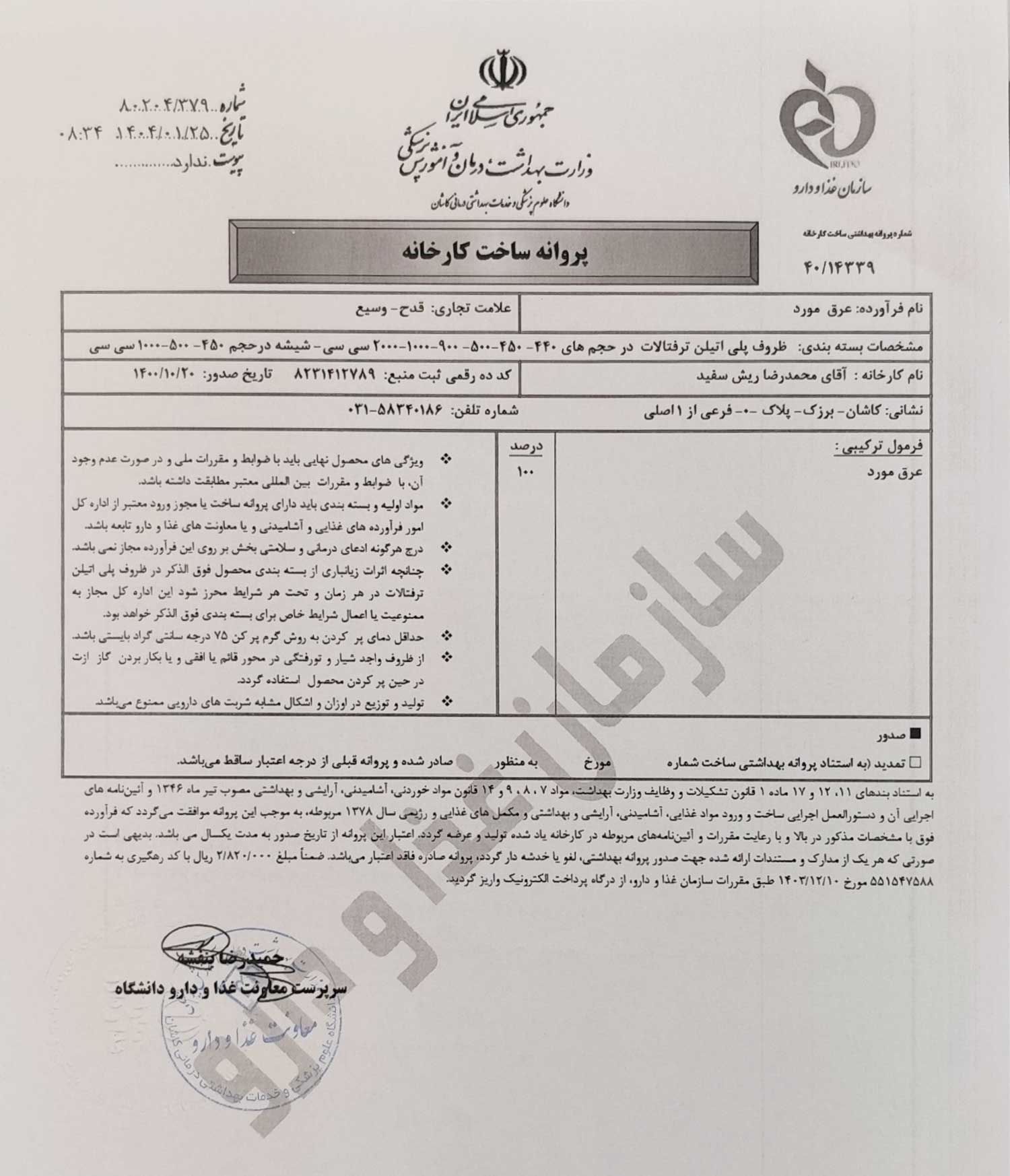 پروانه بهداشتی ساخت و مجوز عرق مورد قدح پروانه بهداشتی ساخت و مجوز عرق مورد قدح
