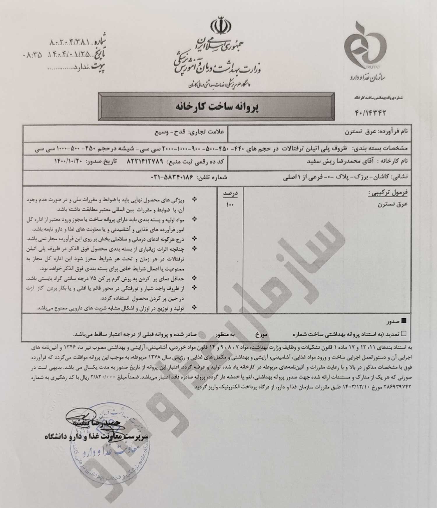 پروانه بهداشتی ساخت و مجوز عرق نسترن قدح پروانه بهداشتی ساخت و مجوز عرق نسترن قدح