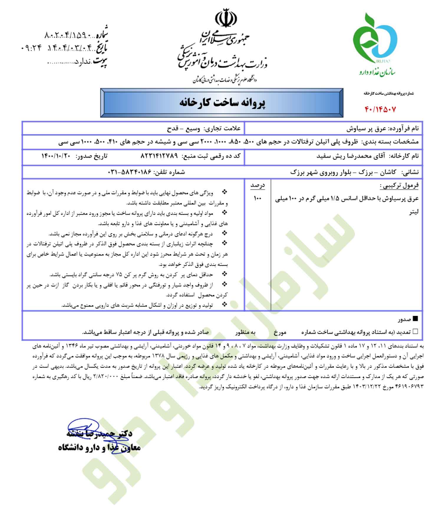 پروانه بهداشتی ساخت و مجوز عرق پرسیاوش