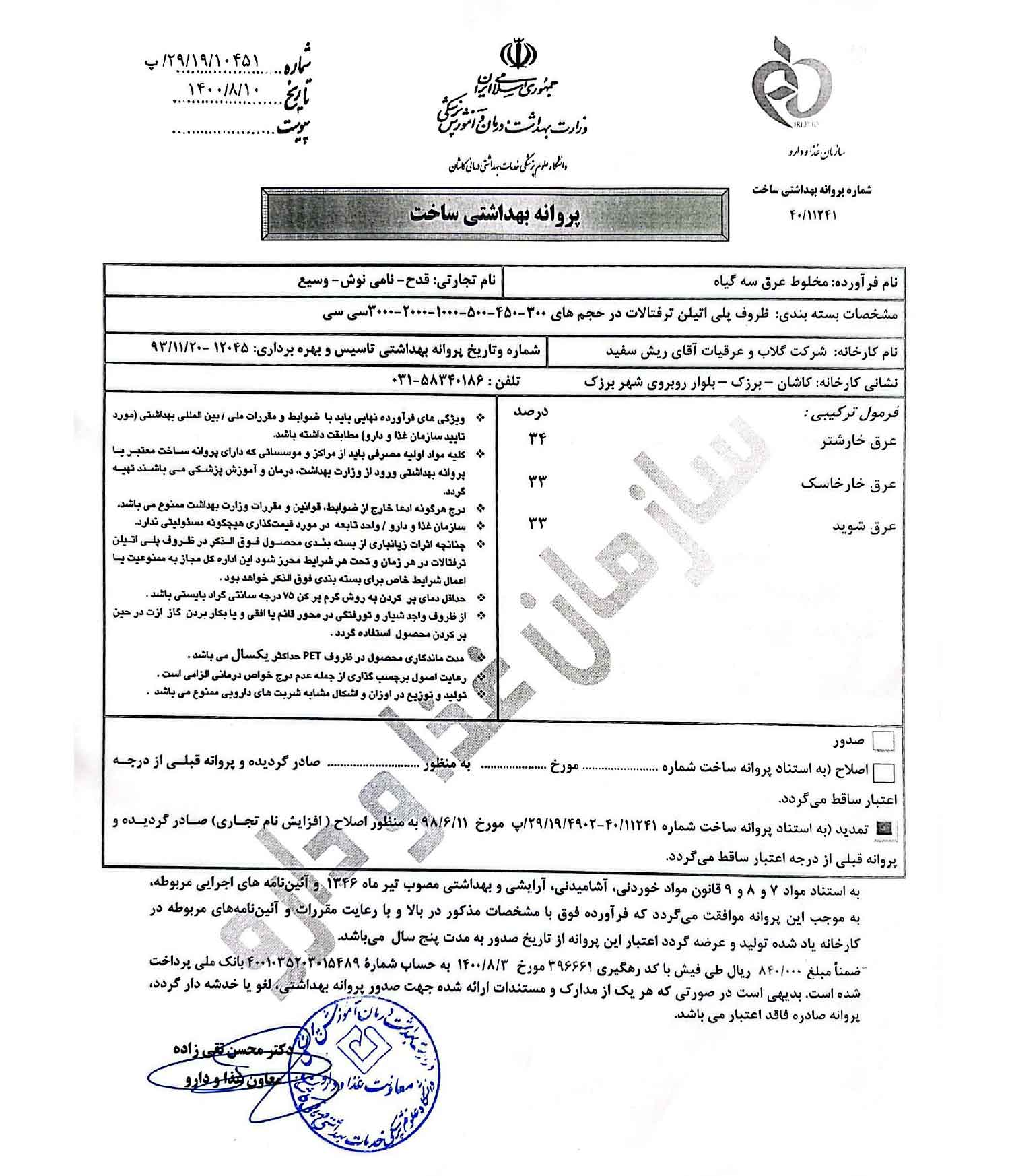 پروانه بهداشتی و مجوز معجون سنگ شکن (سه گیاه) پروانه بهداشتی و مجوز معجون سنگ شکن (سه گیاه)