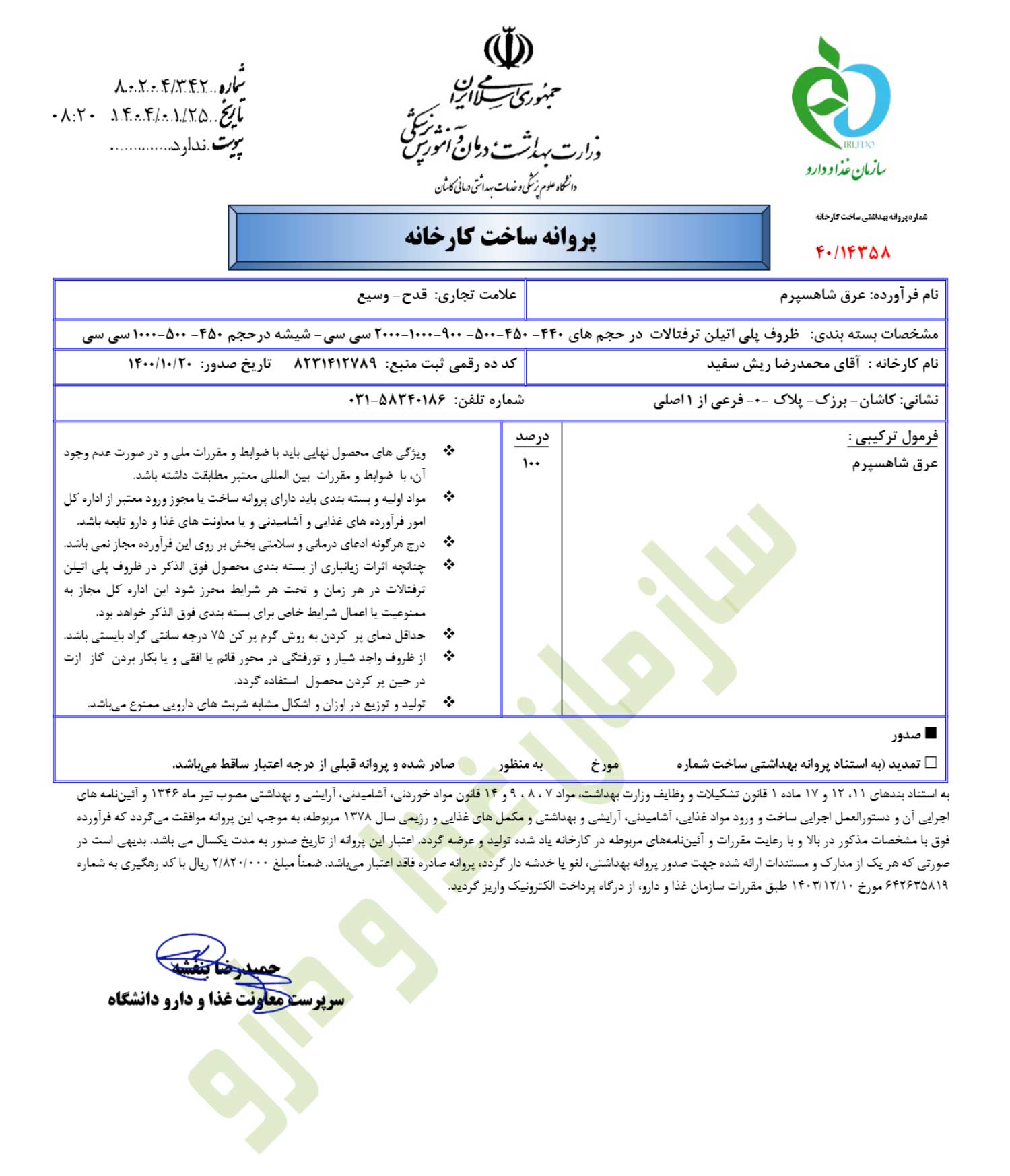 پروانه بهداشتی و مجوز ساخت عرق شاه اسپرم قدح پروانه بهداشتی و مجوز ساخت عرق شاه اسپرم قدح