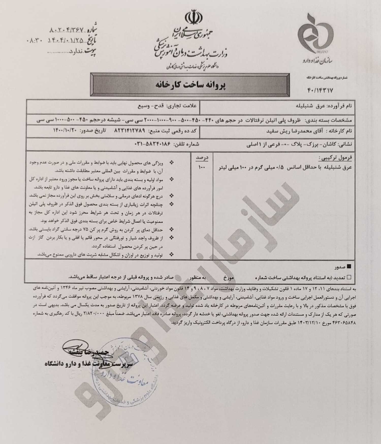 پروانه بهداشتی ساخت و مجوز عرق شنبلیله قدح