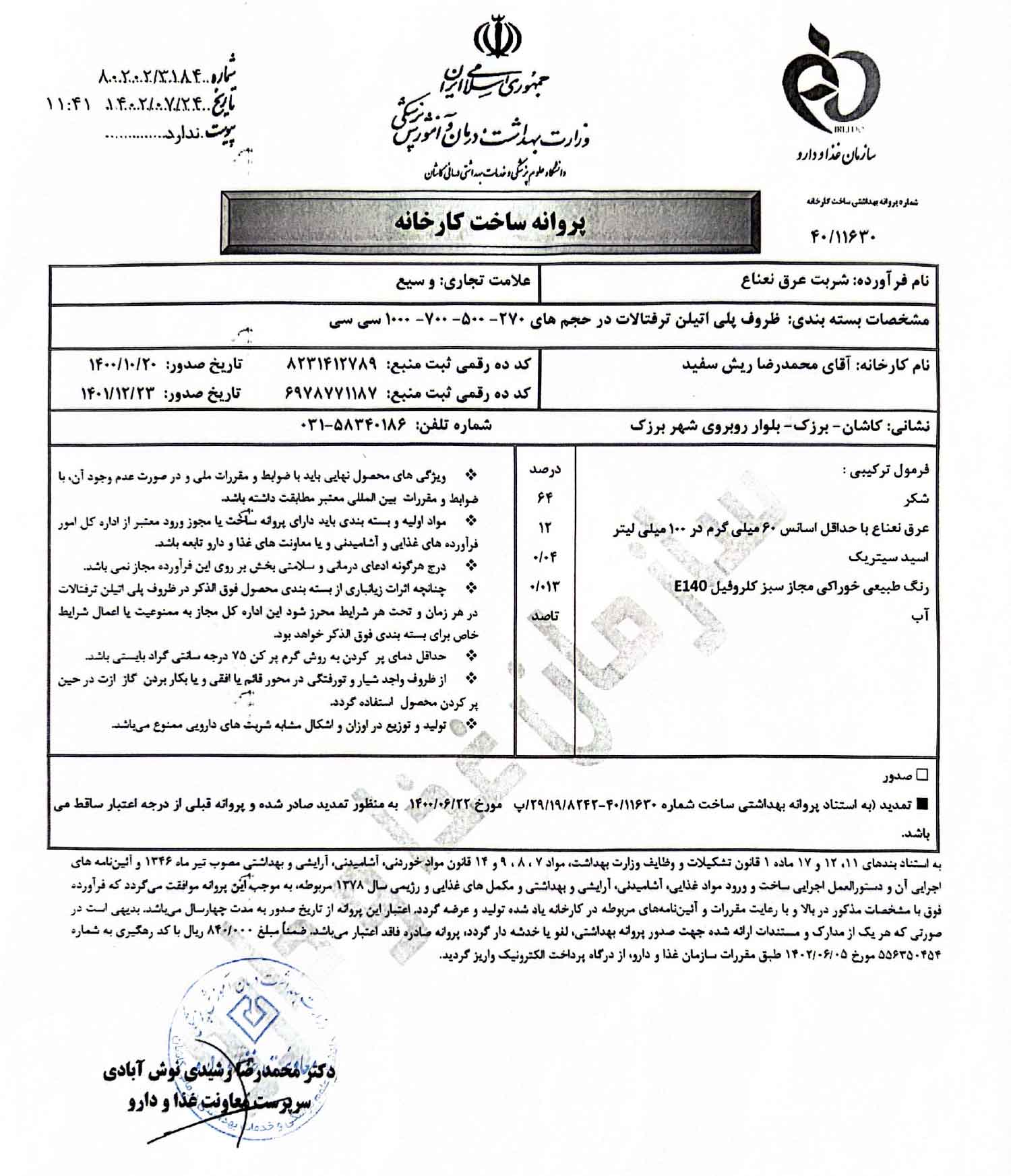 پروانه بهداشتی و مجوز شربت عرق نعناع