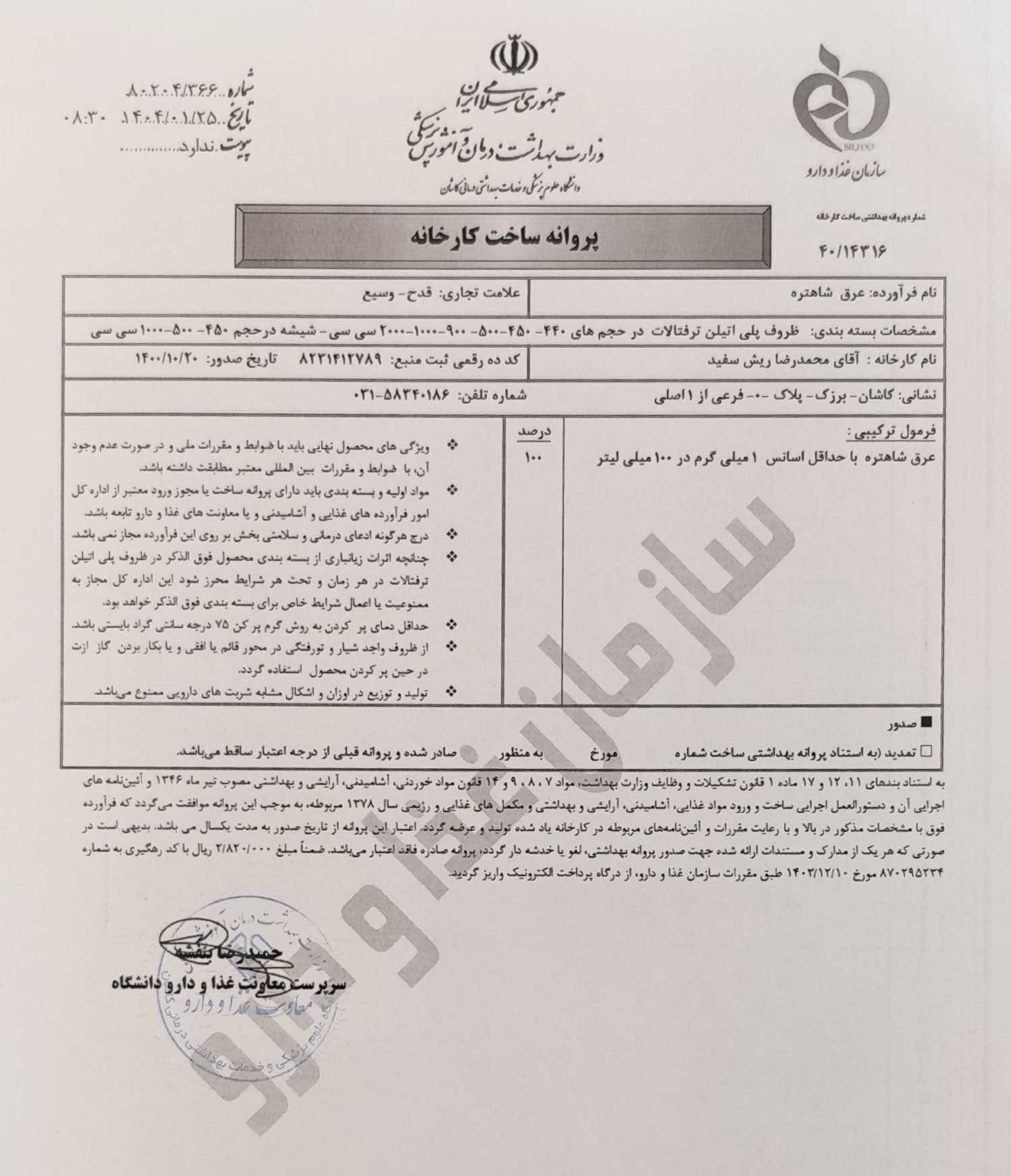 پروانه بهداشتی ساخت و مجوز عرق شاهتره قدح پروانه بهداشتی ساخت و مجوز عرق شاهتره قدح