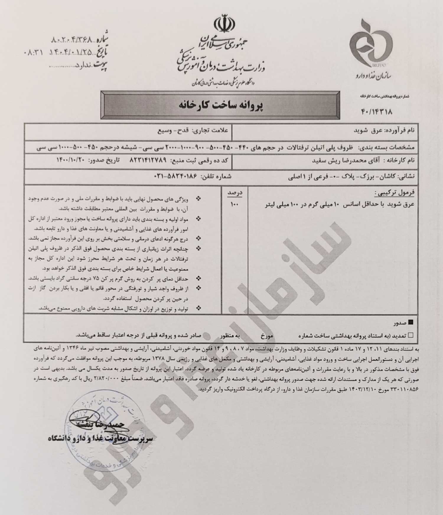پروانه بهداشتی ساخت و مجوز عرق شوید قدح