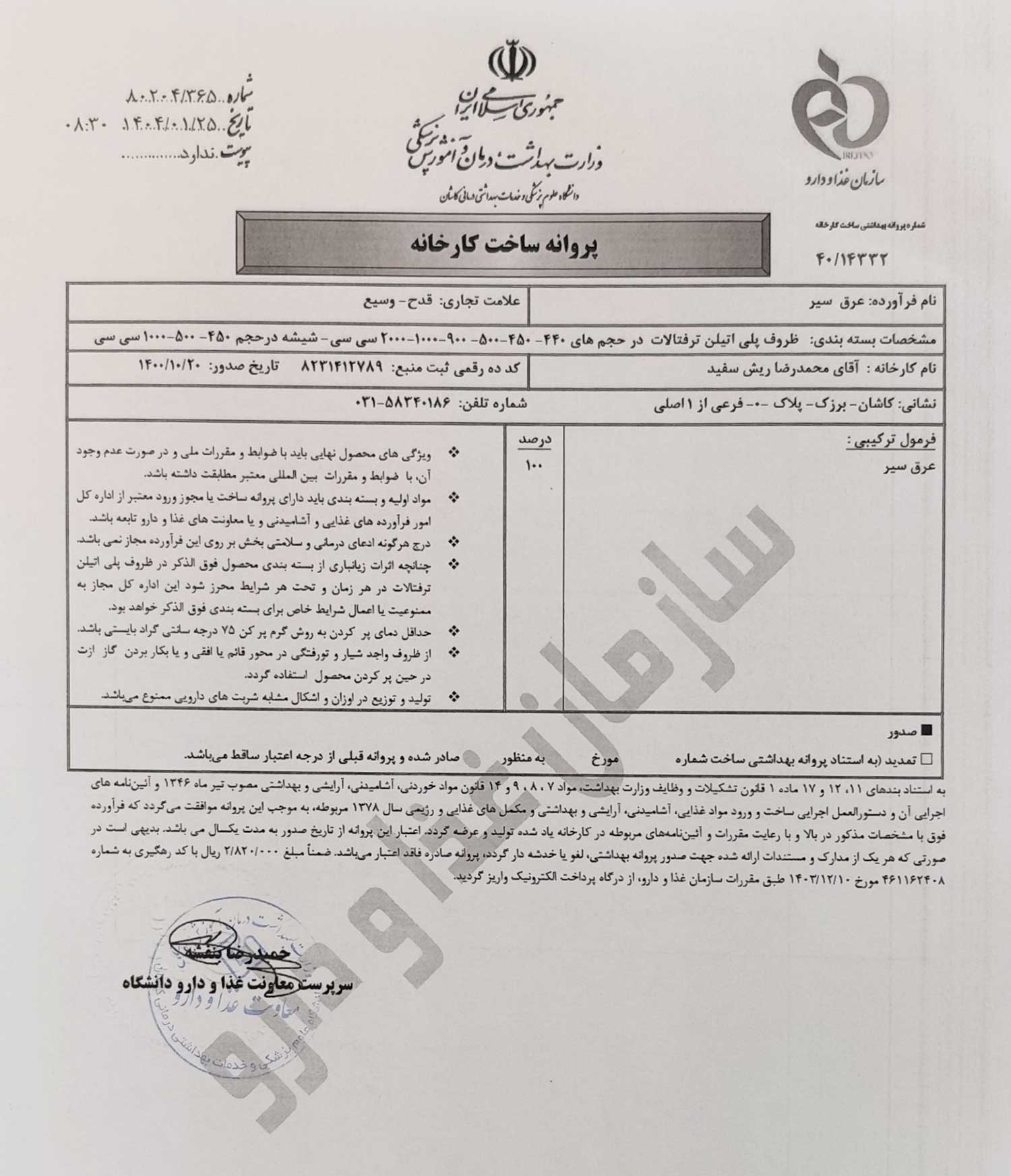 پروانه بهداشتی ساخت و مجوز عرق سیر قدح پروانه بهداشتی ساخت و مجوز عرق سیر قدح