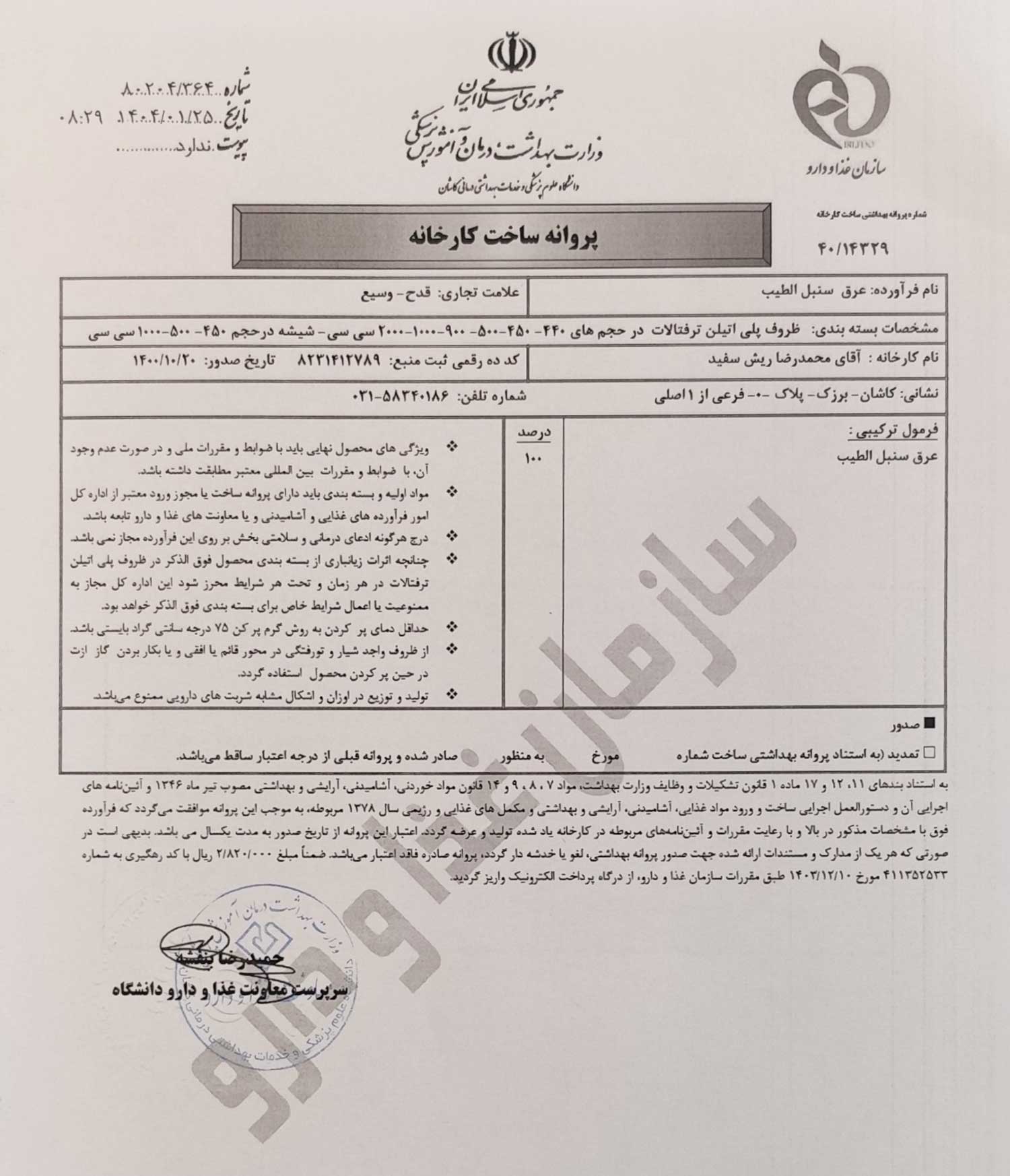  پروانه بهداشتی ساخت و مجوز سنبل الطیب قدح