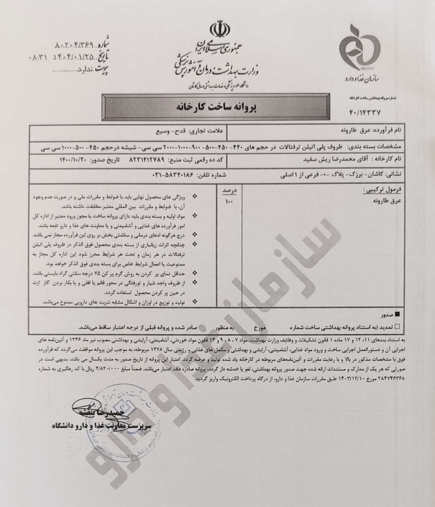 پروانه بهداشتی ساخت و مجوز عرق طارونه قدح پروانه بهداشتی ساخت و مجوز عرق طارونه قدح