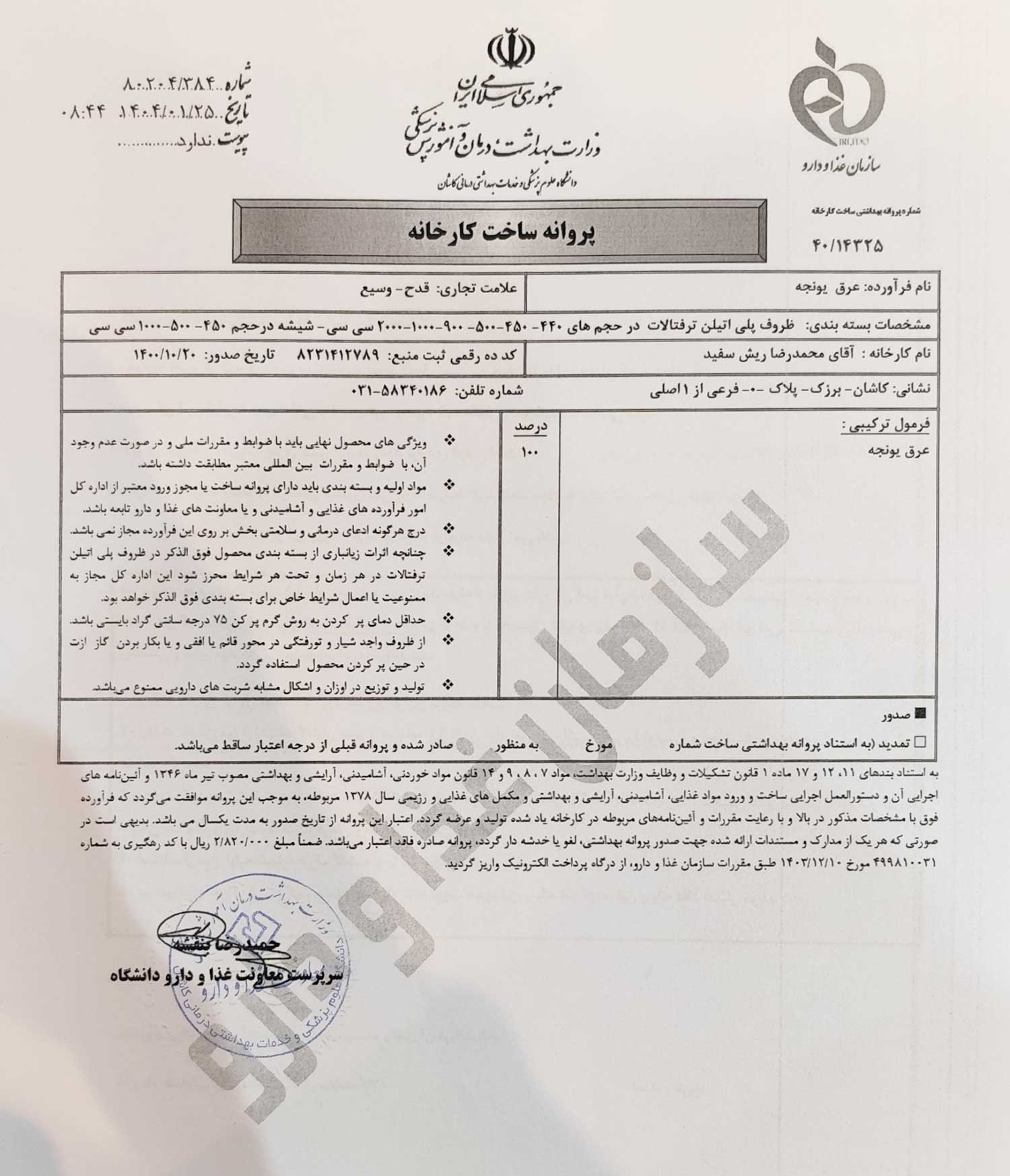 پروانه بهداشتی ساخت و مجوزعرق یونجه پروانه بهداشتی ساخت و مجوزعرق یونجه