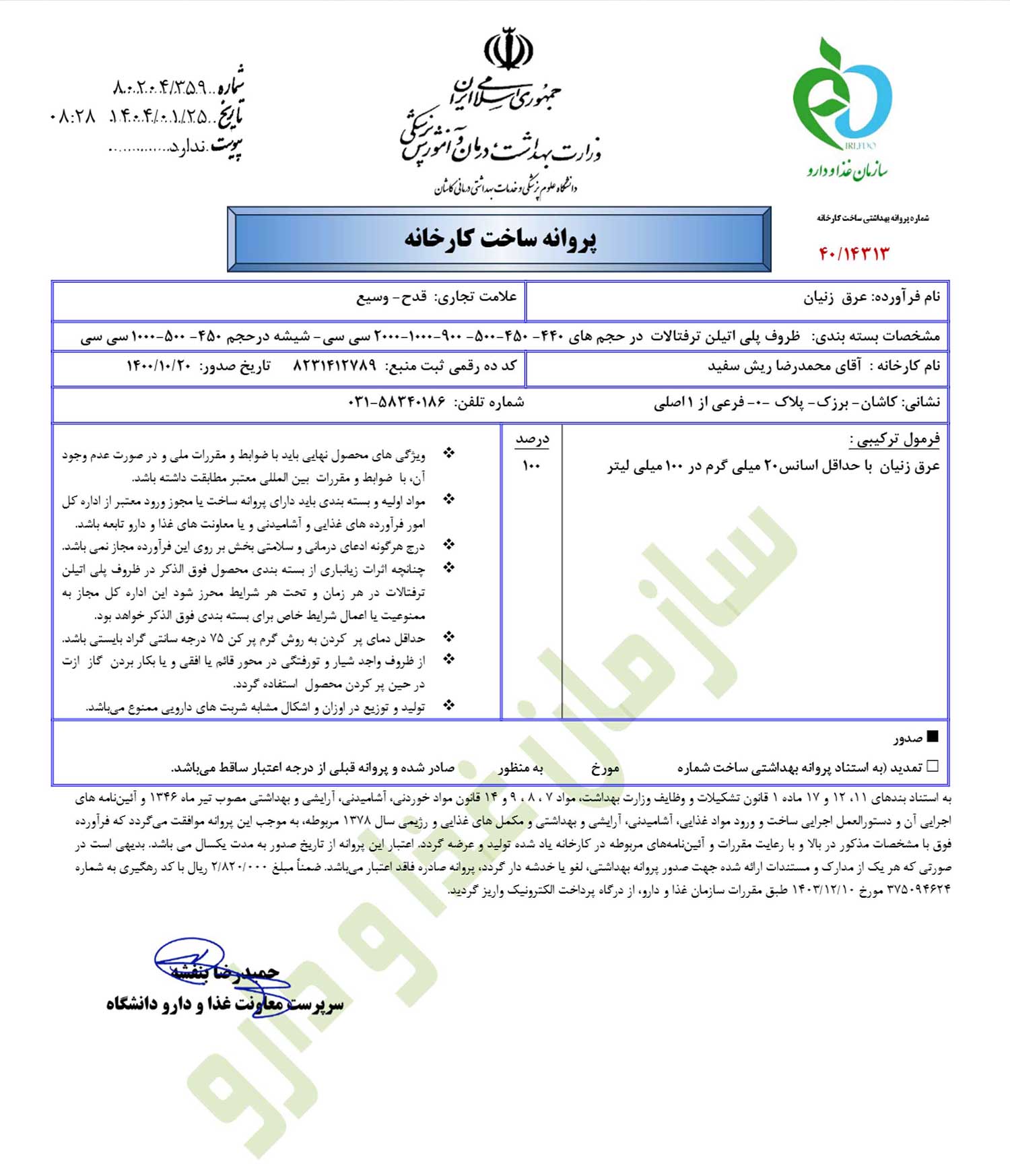 پروانه بهداشتی ساخت و مجوز عرق زنیان قدح پروانه بهداشتی ساخت و مجوز عرق زنیان قدح