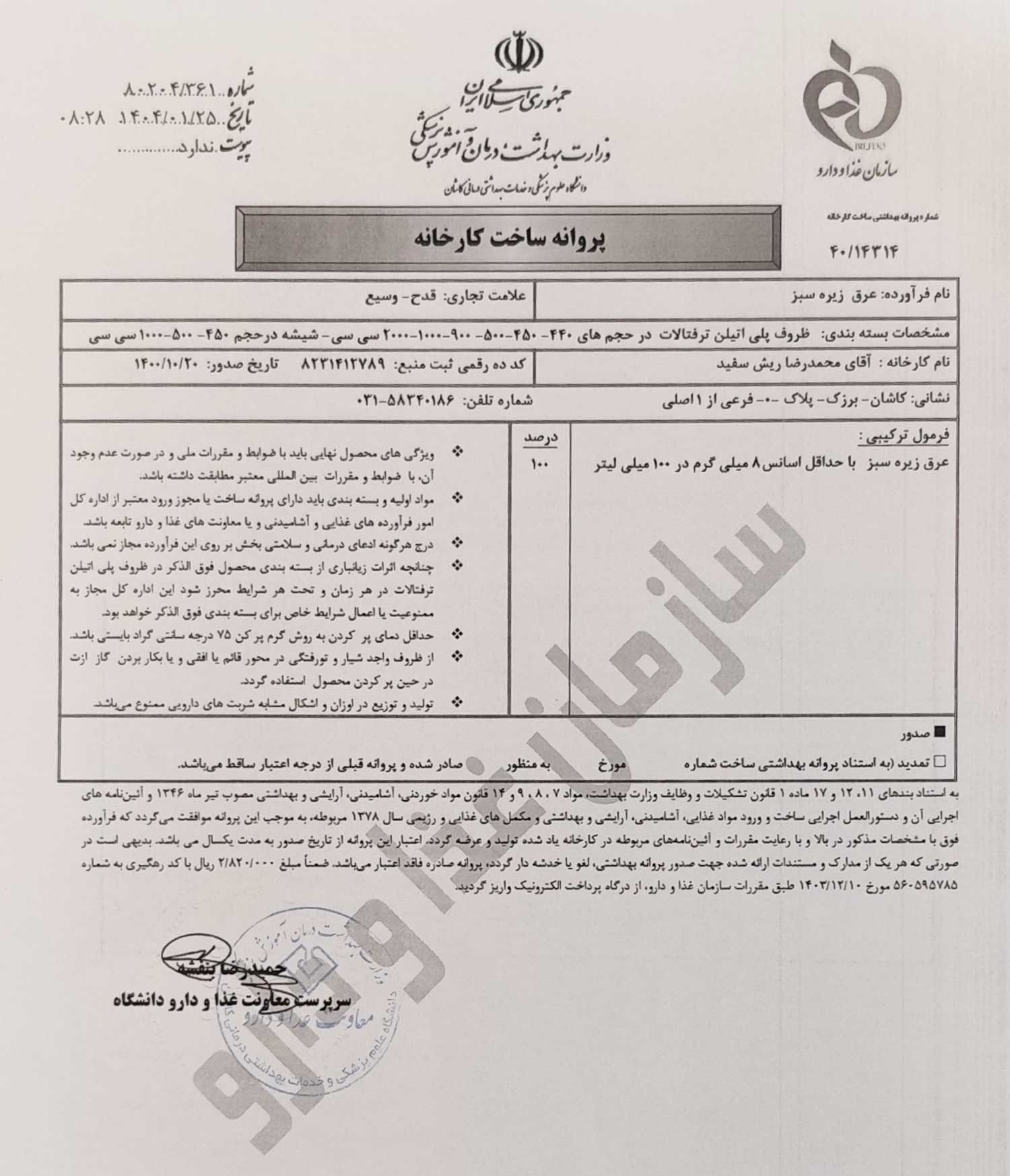 پروانه بهداشتی ساخت و مجوزعرق زیره سبز قدح