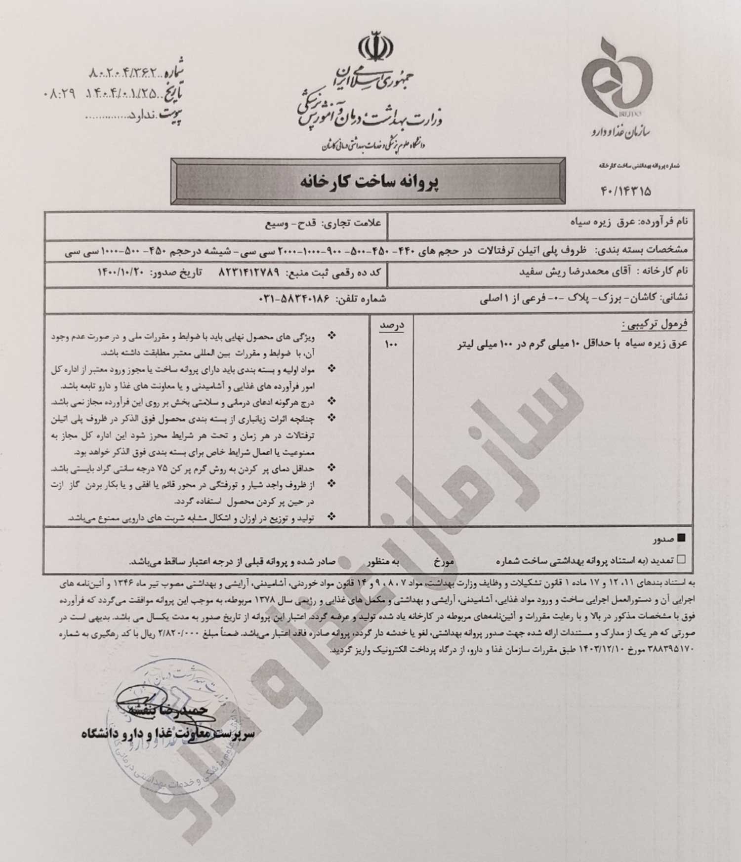پروانه بهداشتی ساخت و مجوز عرق زیره سیاه قدح پروانه بهداشتی ساخت و مجوز عرق زیره سیاه قدح